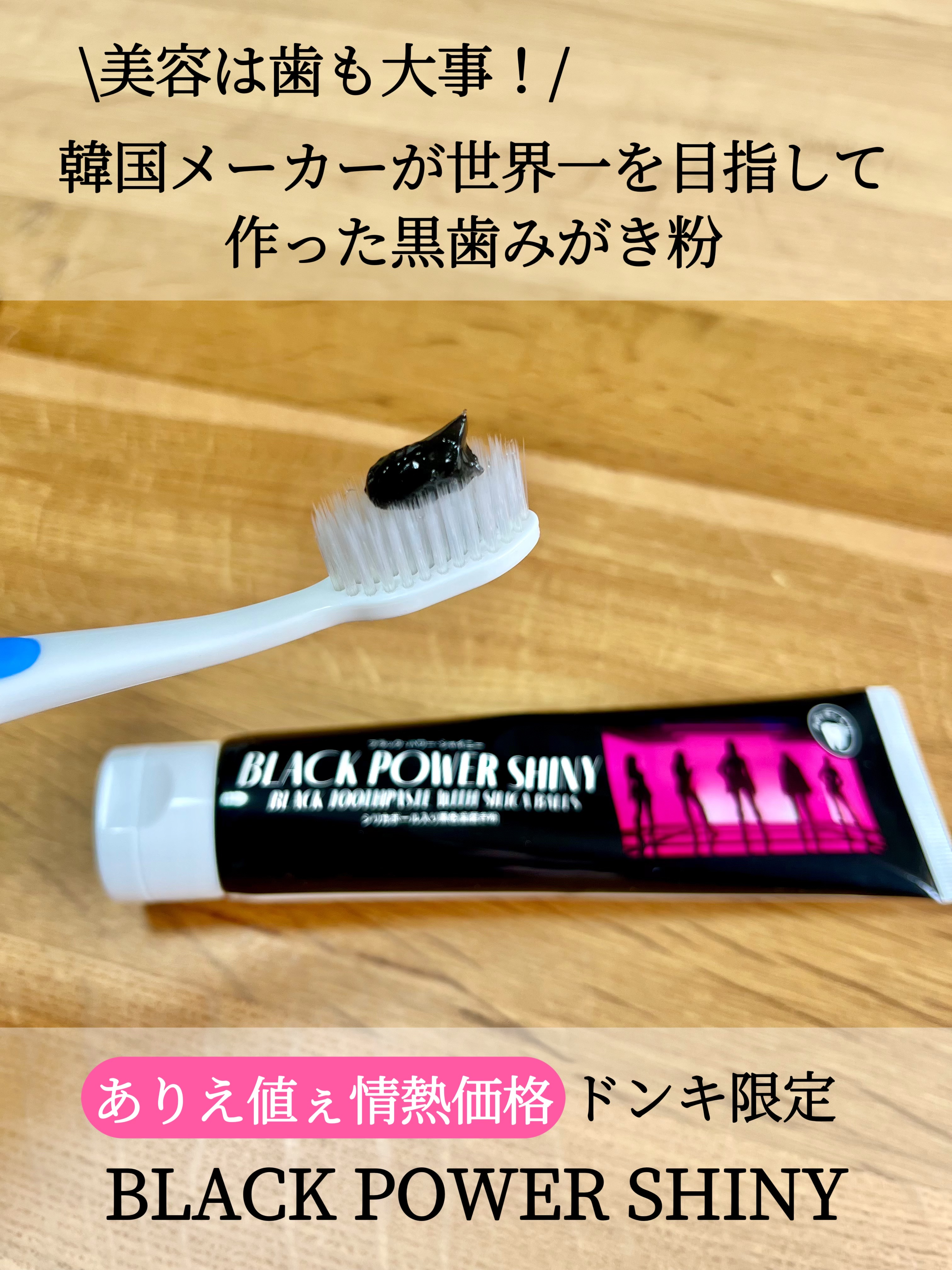 ブラック・パワー・シャイニー/ドン・キホーテ/歯磨き粉を使ったクチコミ（1枚目）