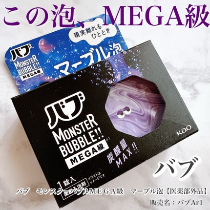 バブ モンスターバブルMEGA級 マーブル泡 ラベンダーカクテルの香り/バブ/炭酸系入浴剤を使ったクチコミ(1枚目)