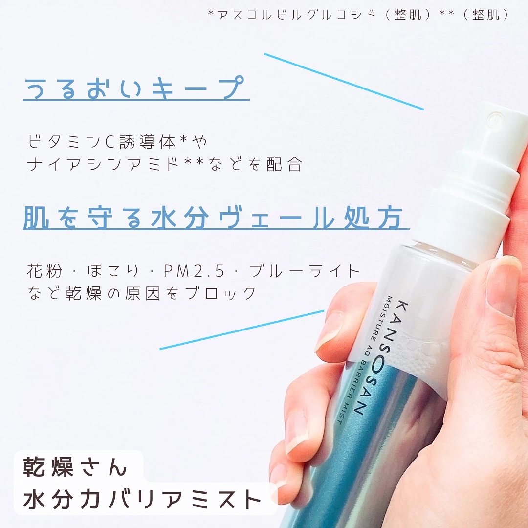 乾燥さん 水分力バリアミスト/乾燥さん/ミスト状化粧水を使ったクチコミ（3枚目）