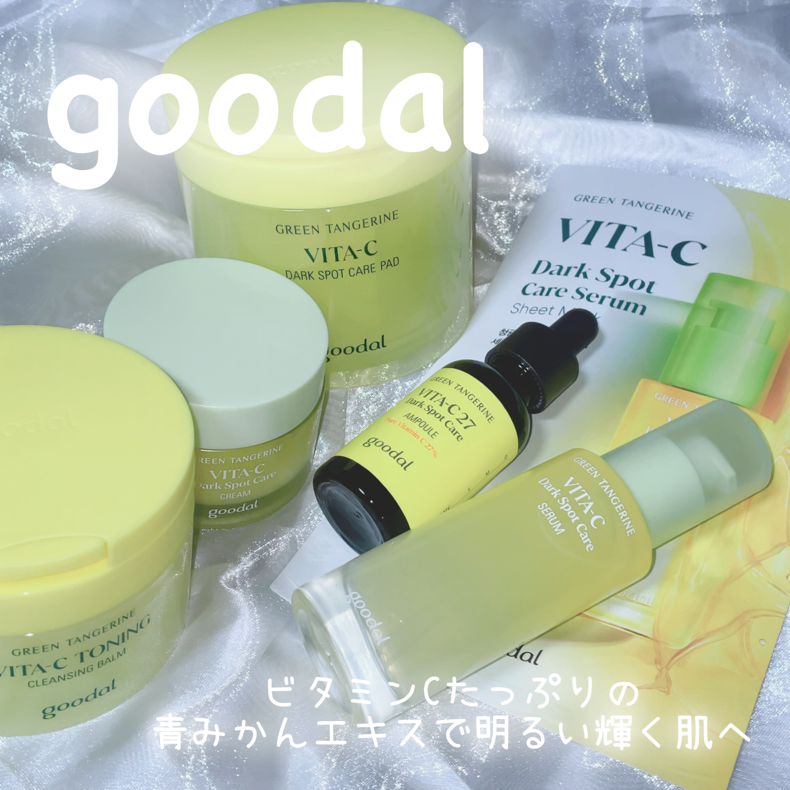 グリーンタンジェリン ビタC ダークスポットケアセラム/goodal/美容液を使ったクチコミ（1枚目）