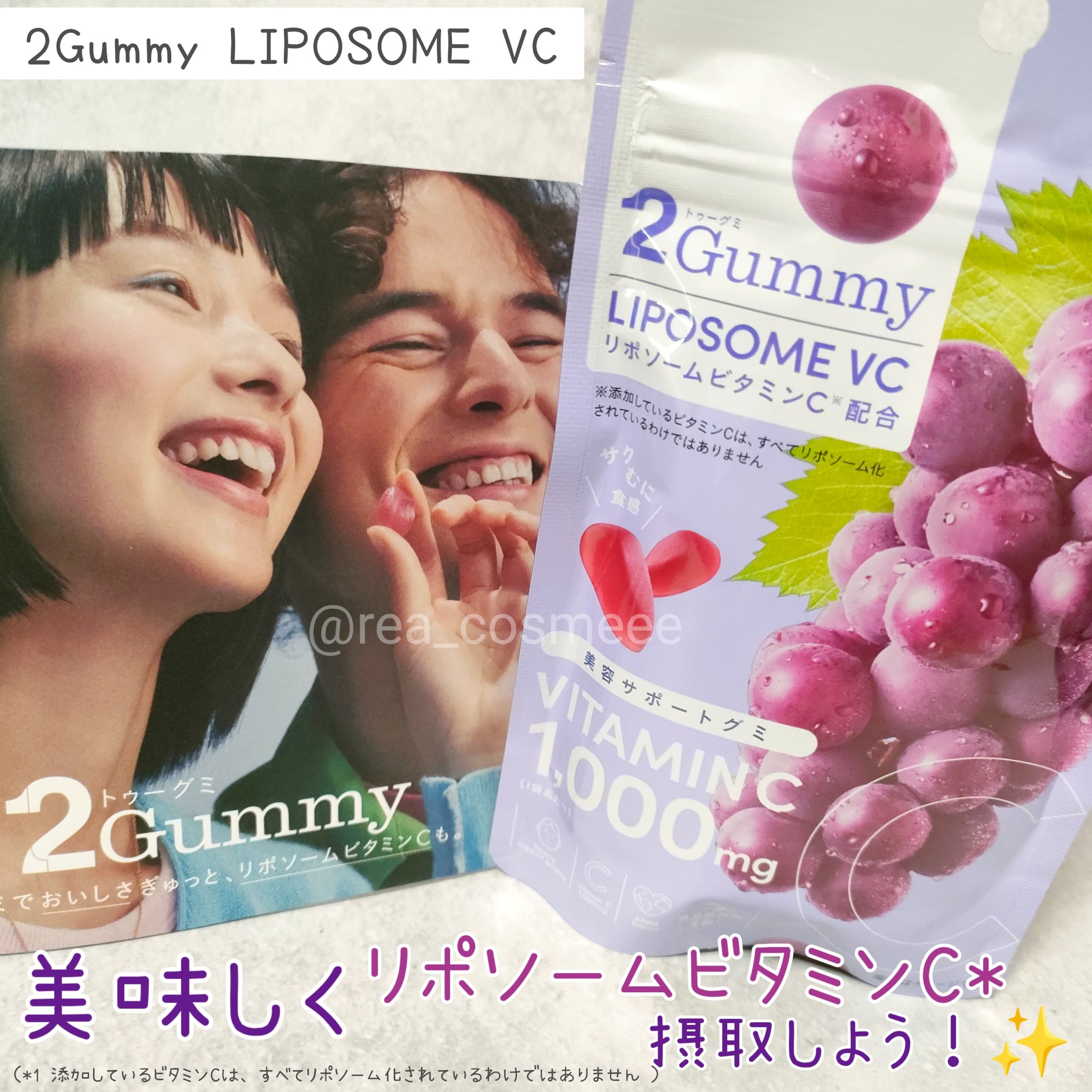 2Gummy LIPOSOME VC/2foods/美容サプリメントを使ったクチコミ（1枚目）