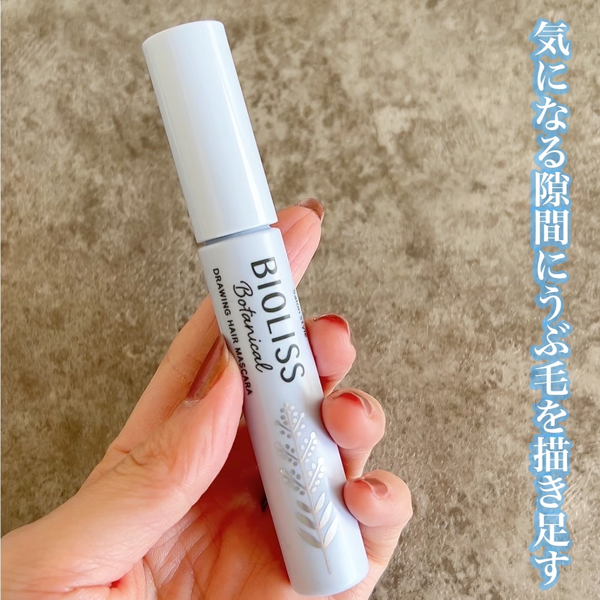 SS ビオリス ボタニカル うぶ毛メイク ヘアマスカラ/SSビオリス/その他スタイリングを使ったクチコミ（1枚目）