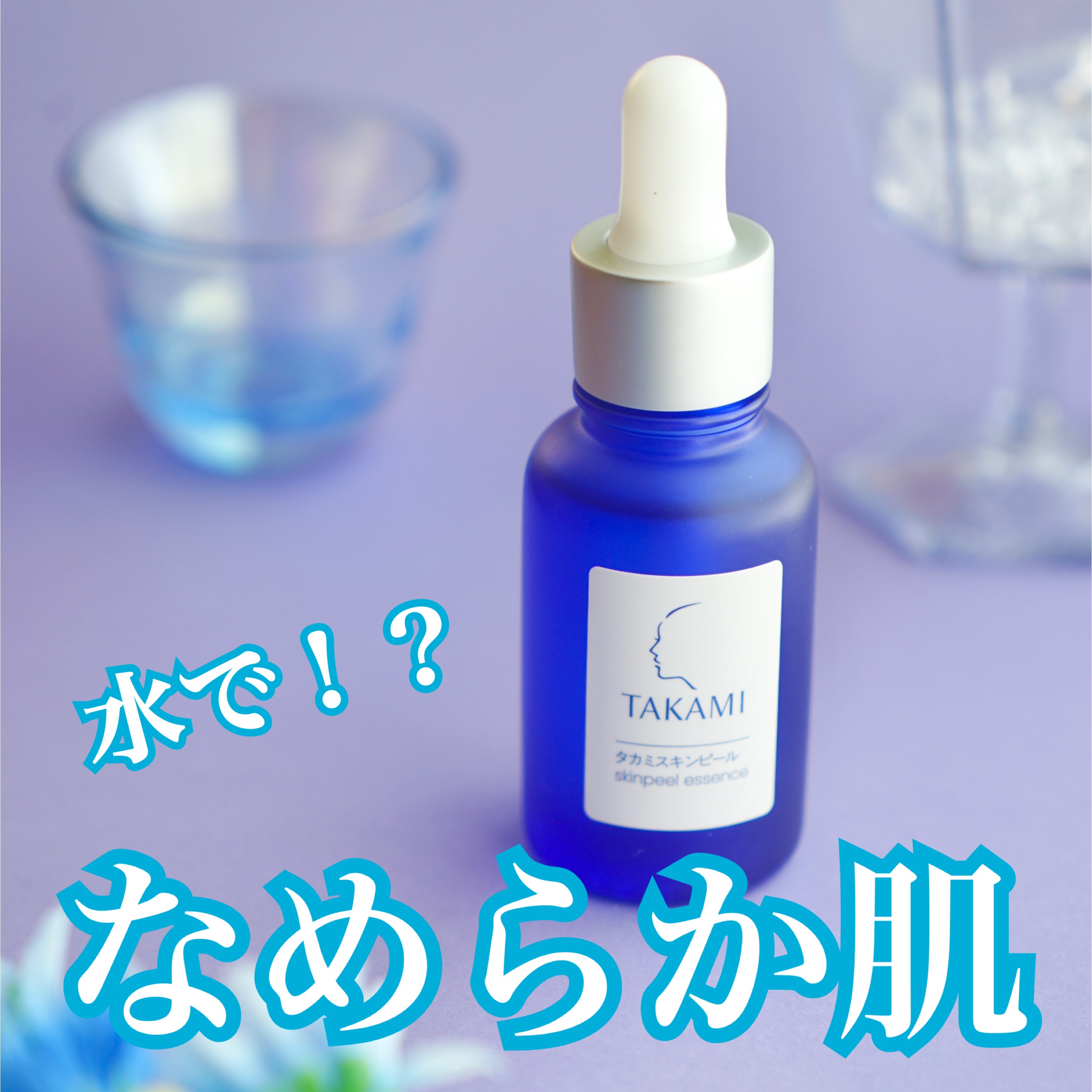 タカミスキンピール/タカミ/ブースター・導入液を使ったクチコミ（1枚目）