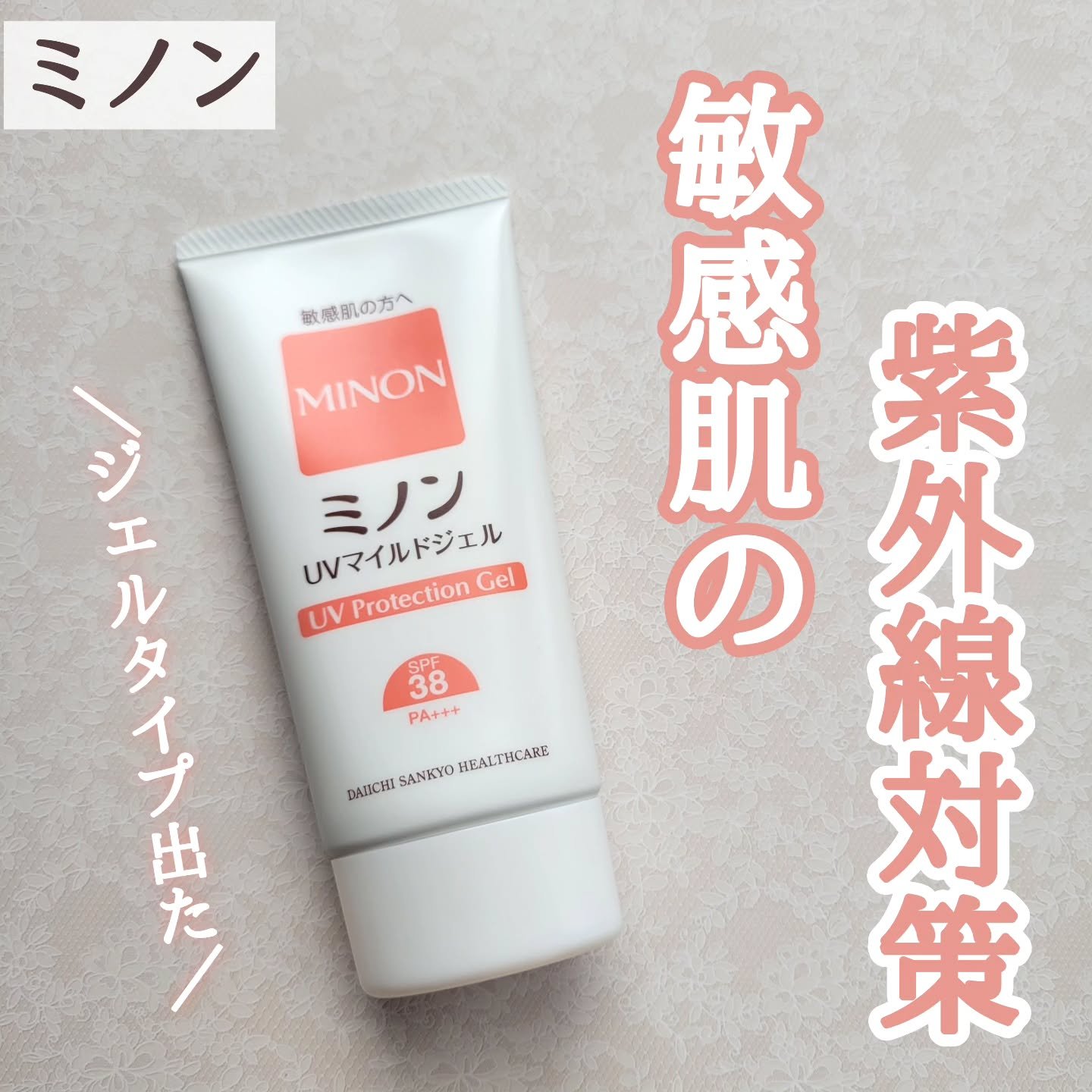 ミノンUVマイルドジェル/ミノン/日焼け止めジェルを使ったクチコミ（1枚目）