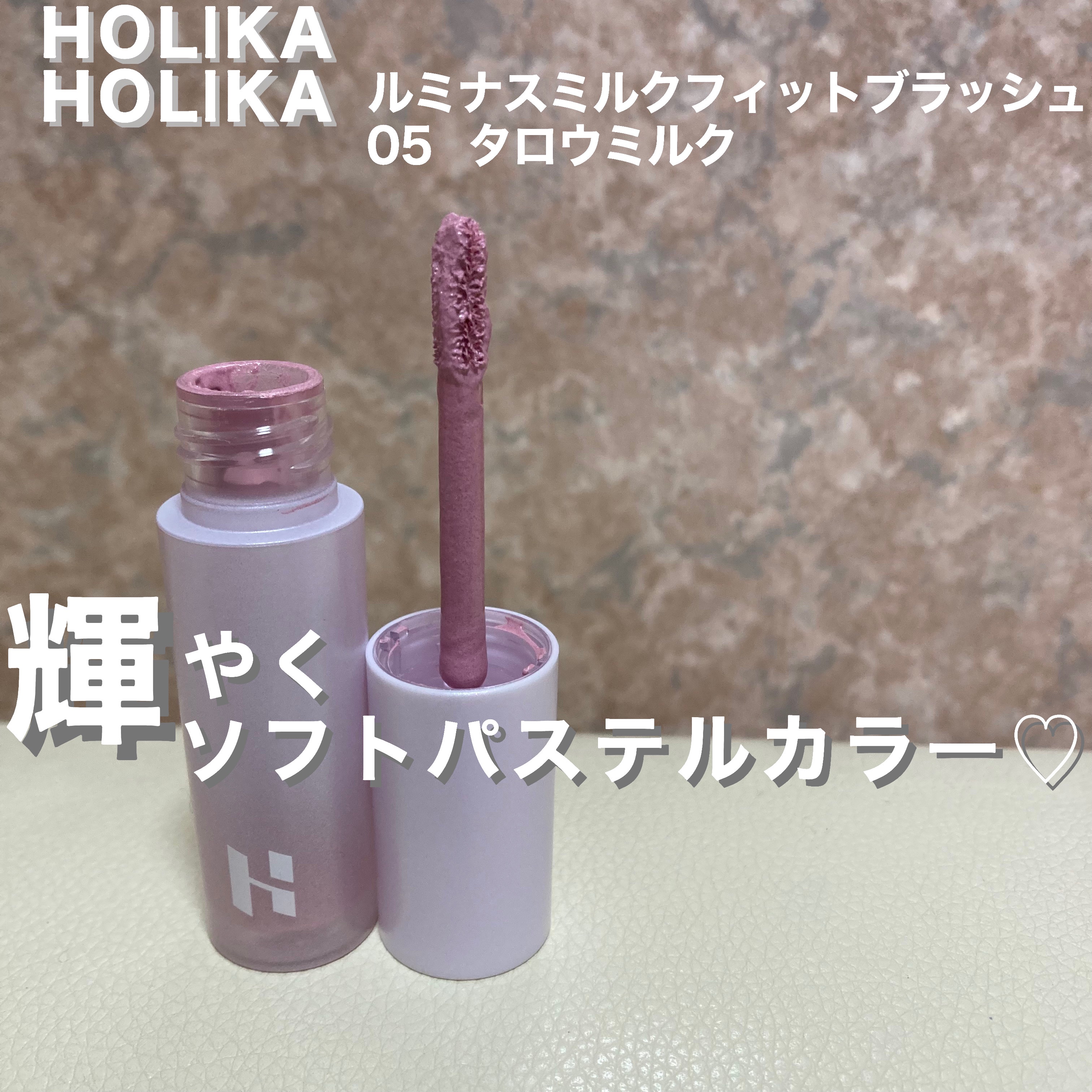 ルミナスミルクフィットブラシ リキッドチーク/HOLIKA HOLIKA/リキッドチークを使ったクチコミ（1枚目）