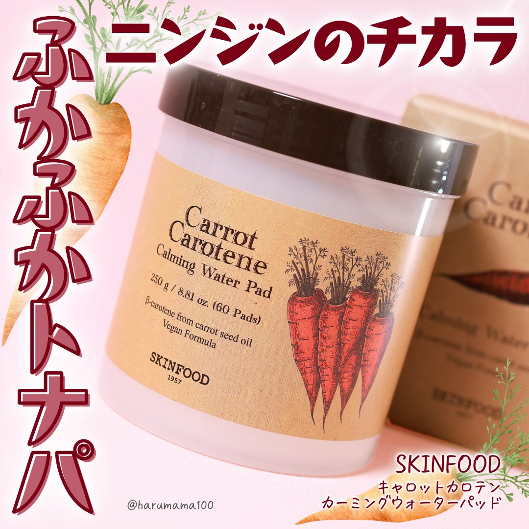 キャロットカロテン カーミングウォーターパッド/SKINFOOD/トナーパッドを使ったクチコミ（1枚目）