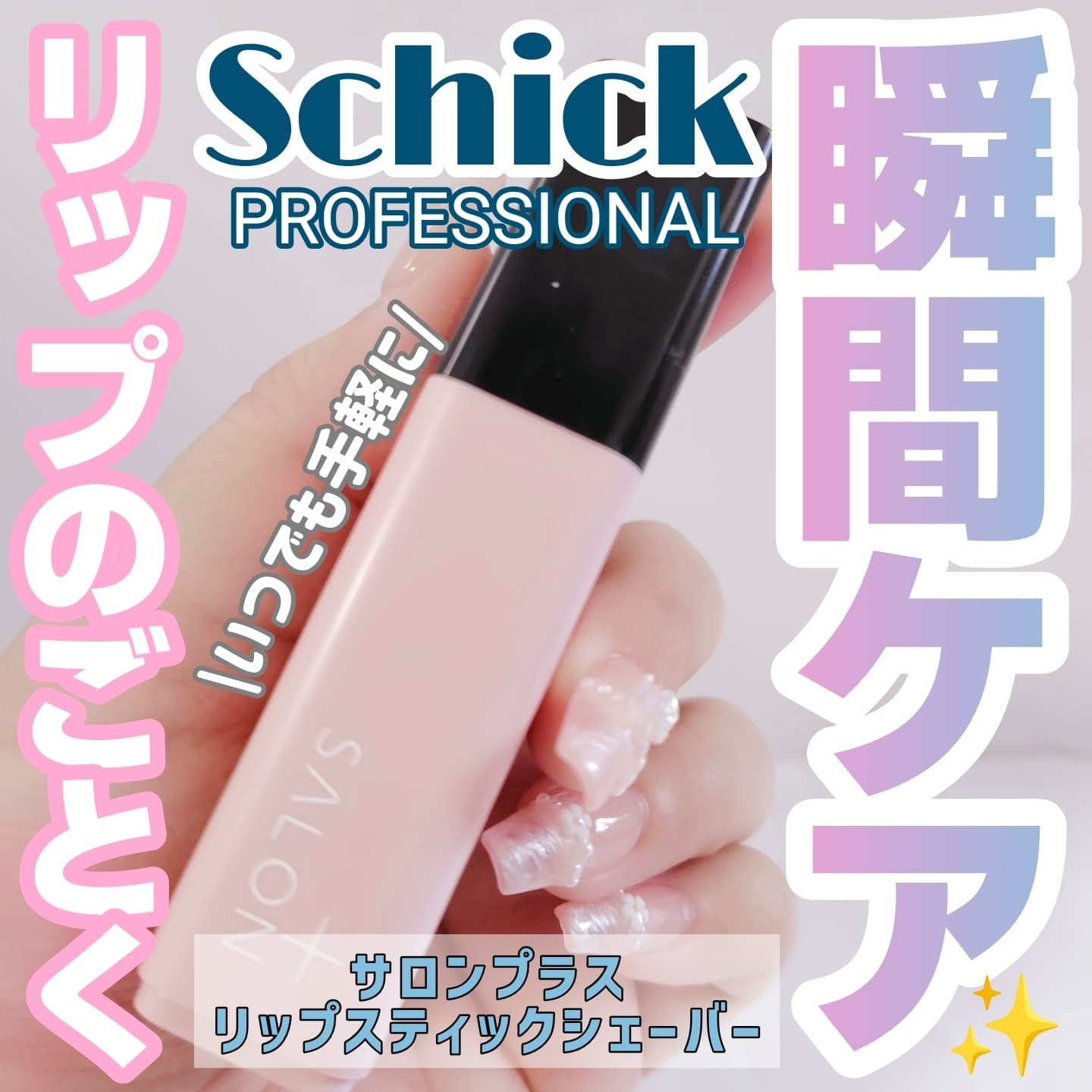 サロンプラス リップスティック シェーバー 本体＋刃付き/サロンプラス/シェーバーを使ったクチコミ（1枚目）