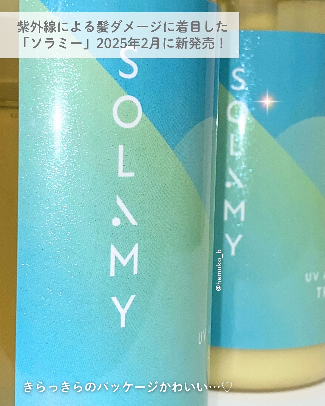 ソラミー　ＵＶアフターリペアシャンプー/トリートメント/SOLAMY/シャンプー・コンディショナーを使ったクチコミ（2枚目）