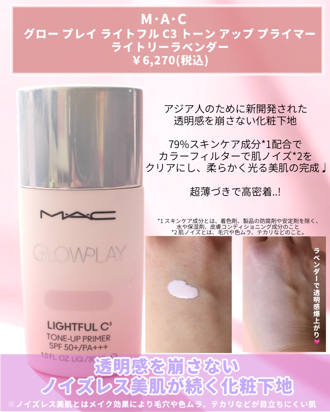 グロー プレイ ライトフル C3 トーン アップ プライマー SPF 50+/M・A・C/化粧下地を使ったクチコミ（3枚目）