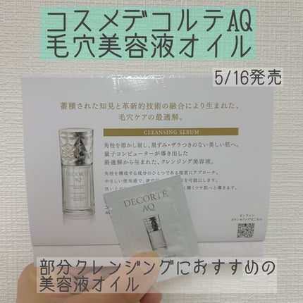 コスメデコルテ AQ 毛穴美容液オイル/DECORTÉ/フェイスオイルを使ったクチコミ(1枚目)