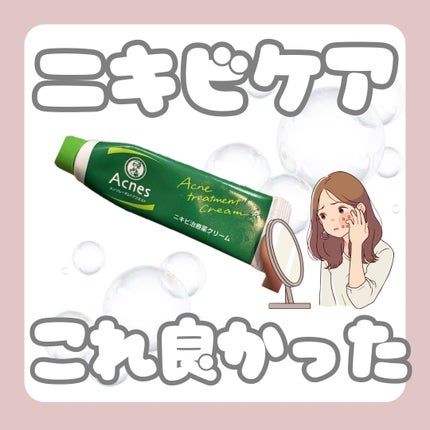 ニキビ治療薬(医薬品)/メンソレータム アクネス/その他を使ったクチコミ(1枚目)