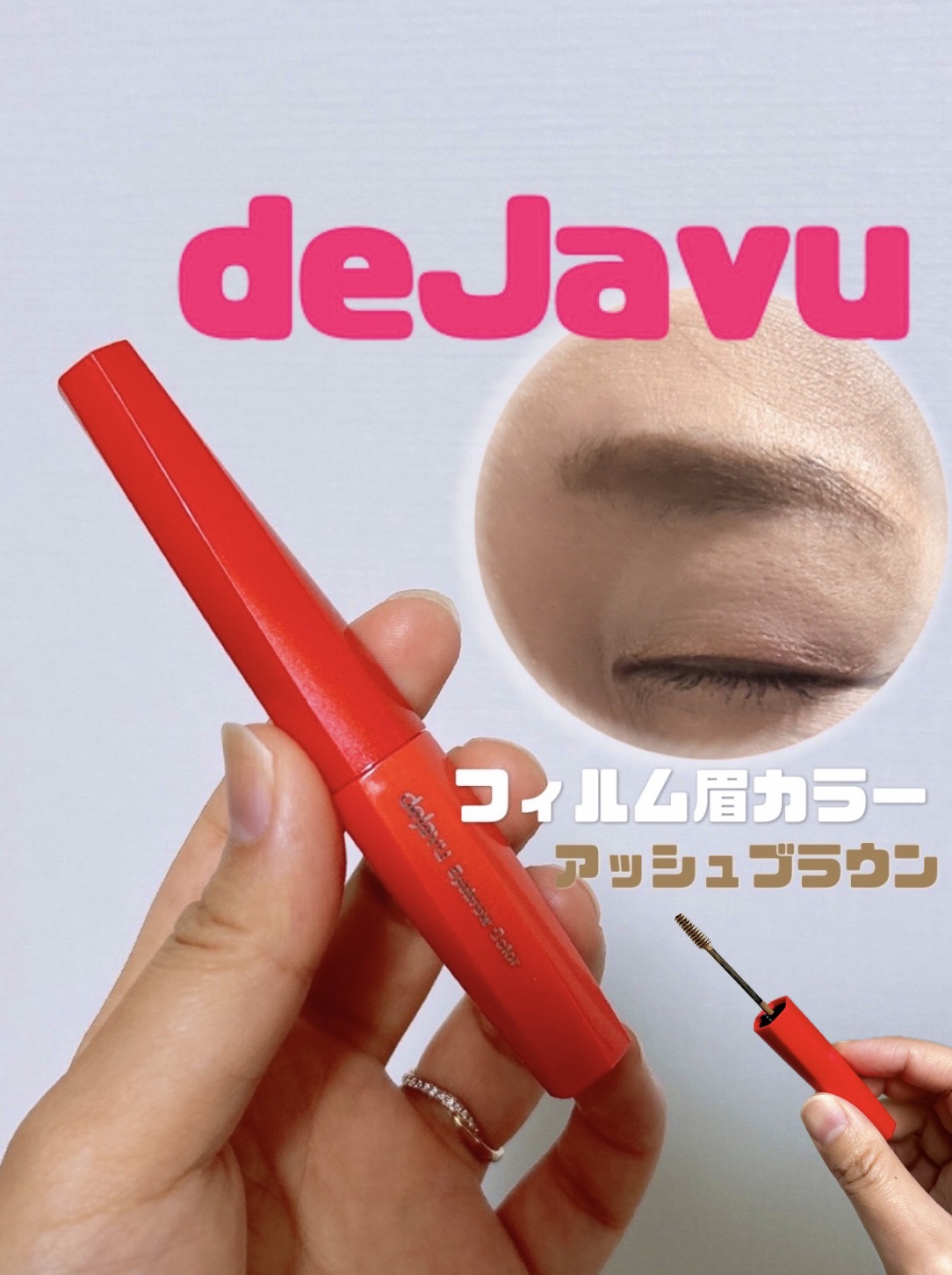 フィルム眉カラー/デジャヴュ/眉マスカラを使ったクチコミ（1枚目）