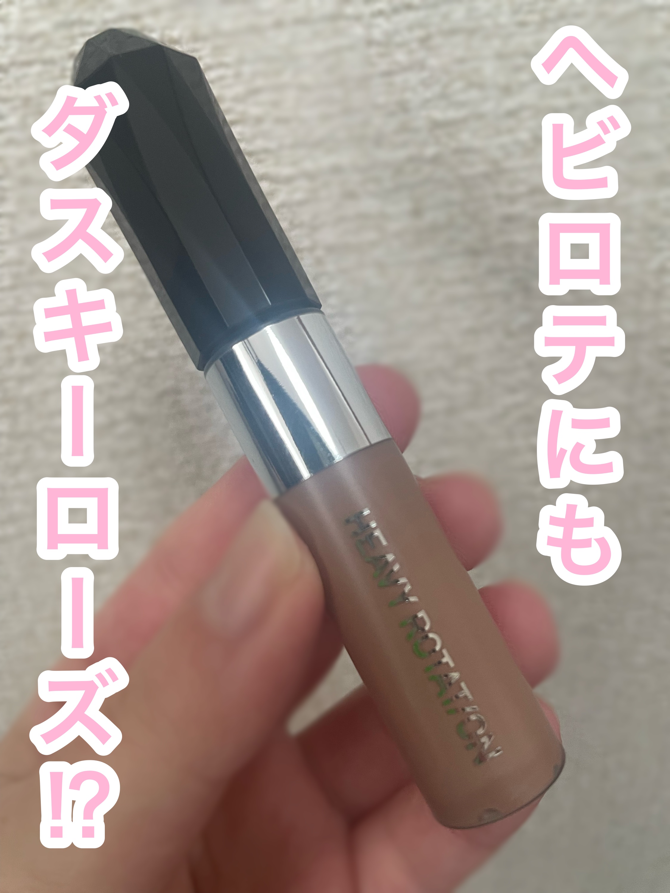 ヘビーローテーション カラーリングアイブロウEX 15 ダスキーローズ/ヘビーローテーション/眉マスカラを使ったクチコミ（1枚目）