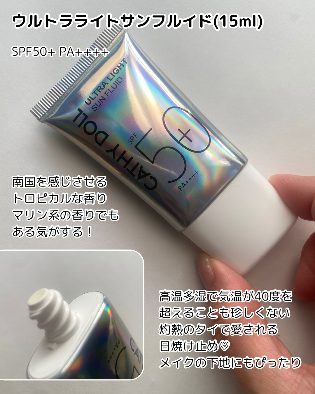 ウルトラライト サンフルイド/CathyDoll/日焼け止めクリームを使ったクチコミ（2枚目）