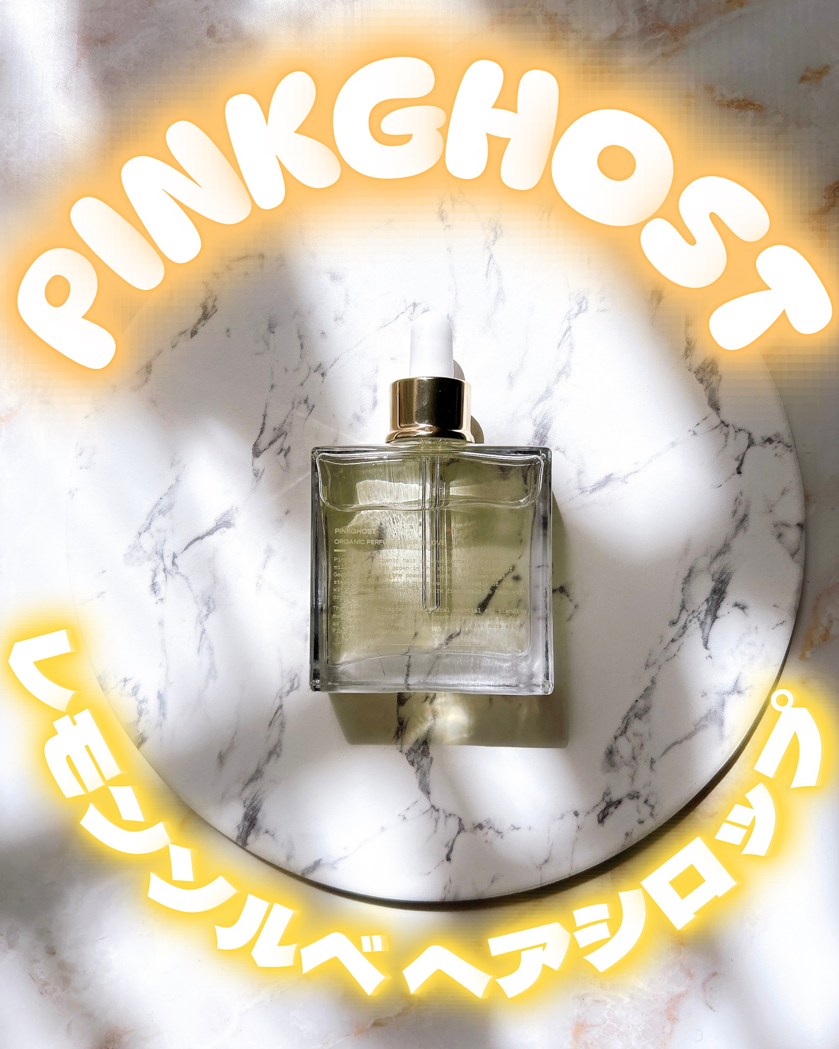 オーガニックヘアシロップ/PINKGHOST/ヘアオイルを使ったクチコミ（1枚目）