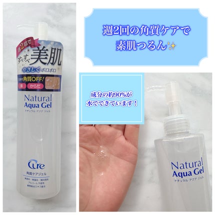 ナチュラルアクアジェル/Cure/ピーリングを使ったクチコミ(3枚目)