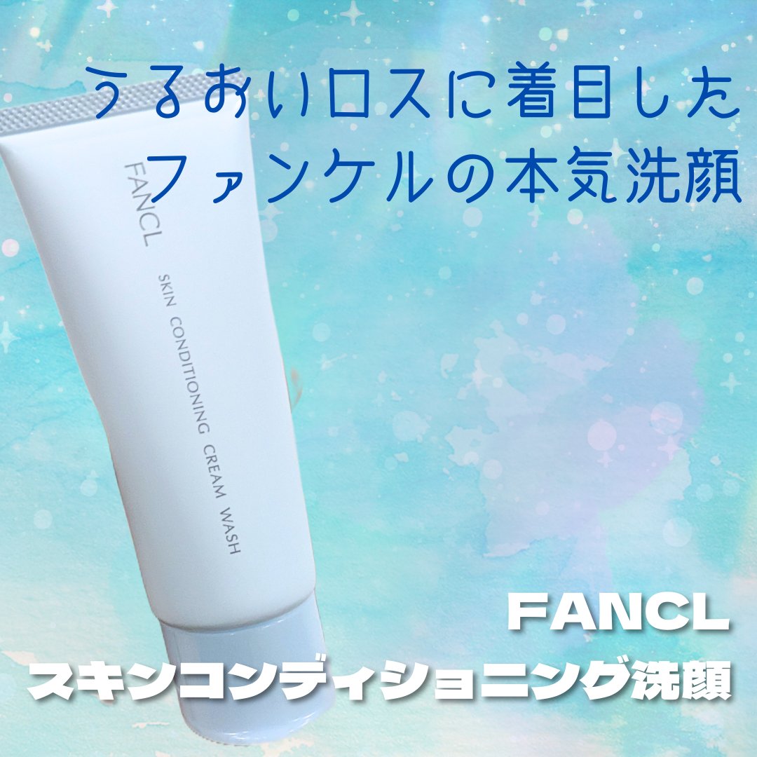 スキンコンディショニング洗顔/ファンケル/洗顔フォームを使ったクチコミ（1枚目）