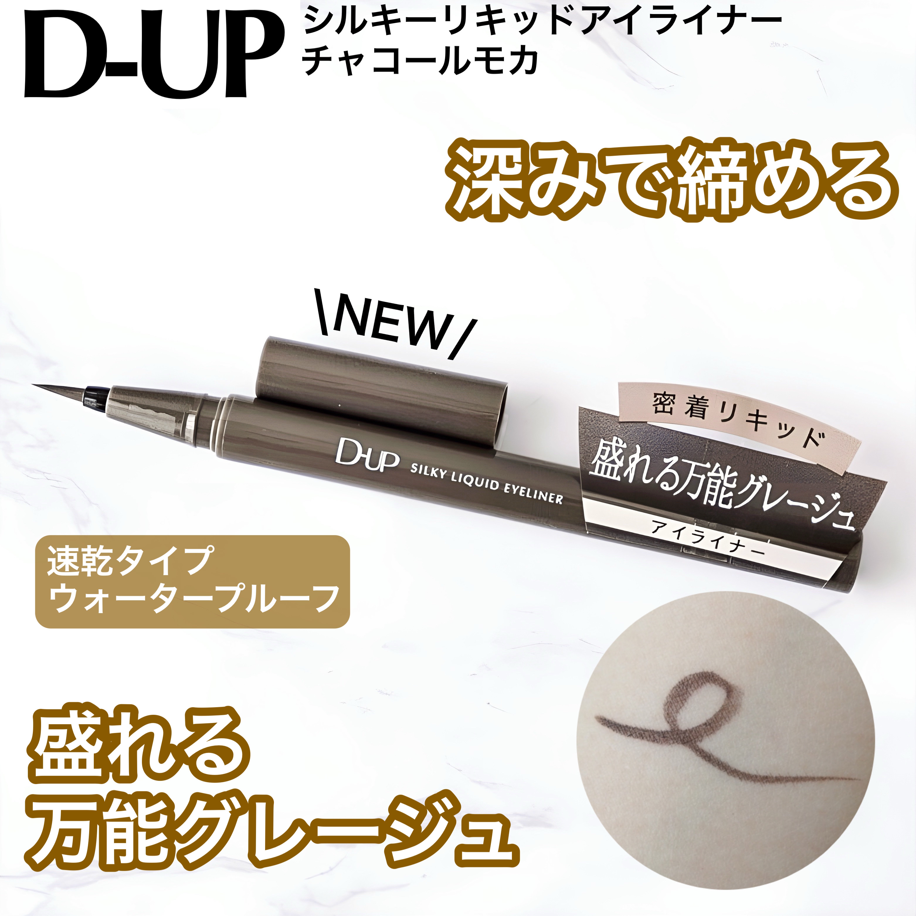シルキーリキッドアイライナーWP/D-UP/リキッドアイライナーを使ったクチコミ（1枚目）