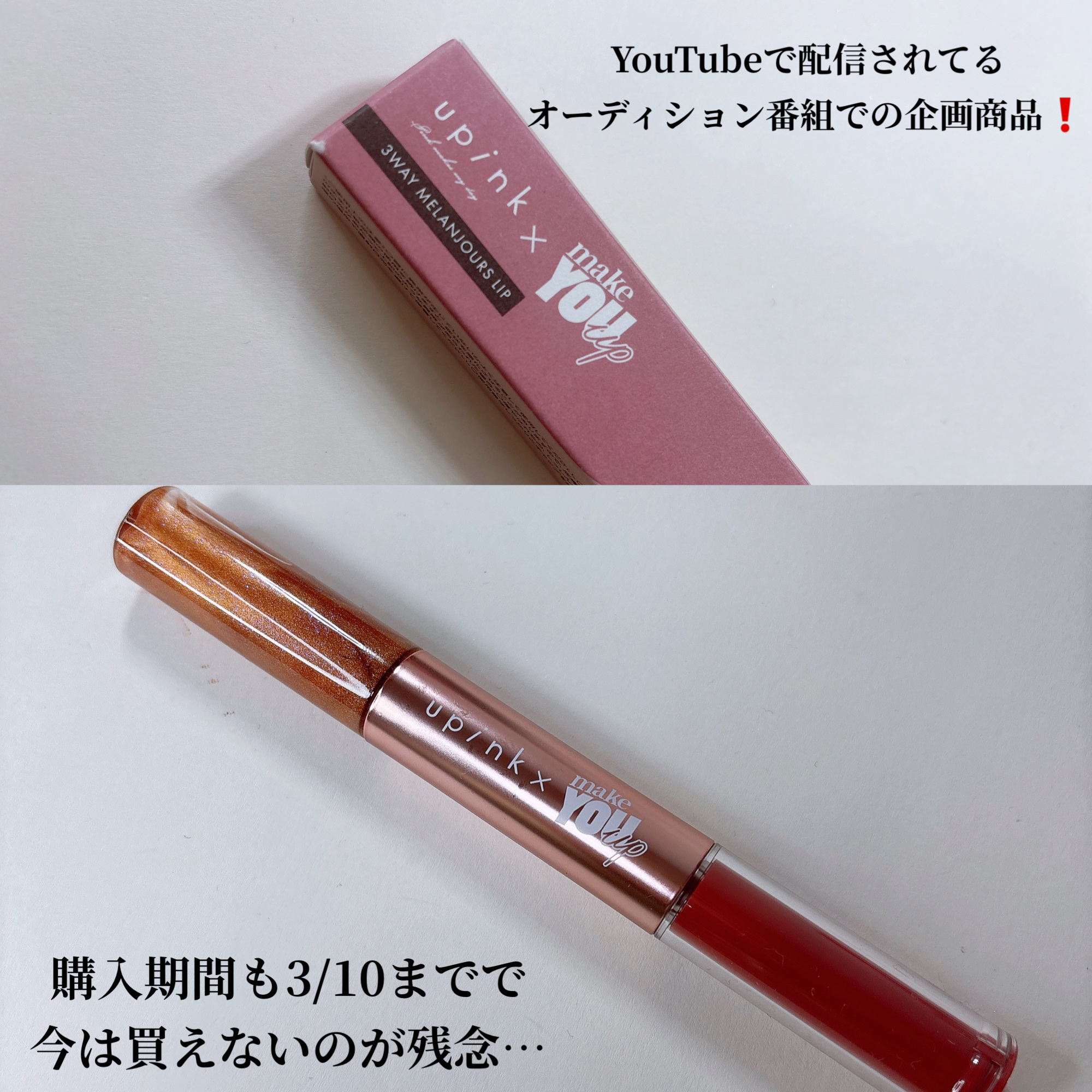 upink × make YOU up 3way メランジュールリップ/upink/口紅を使ったクチコミ（2枚目）