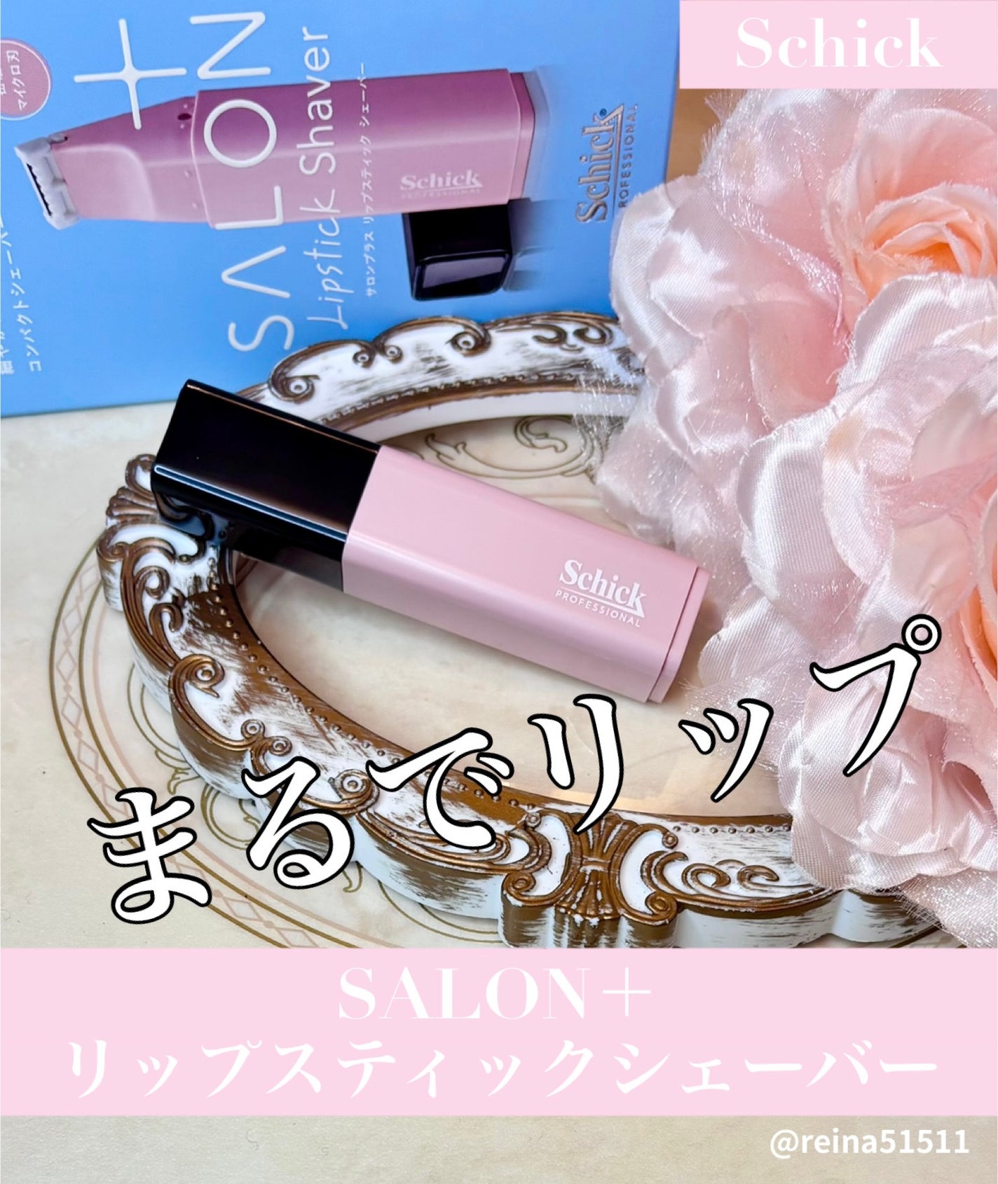 サロンプラス リップスティック シェーバー/サロンプラス/シェーバーを使ったクチコミ(1枚目)