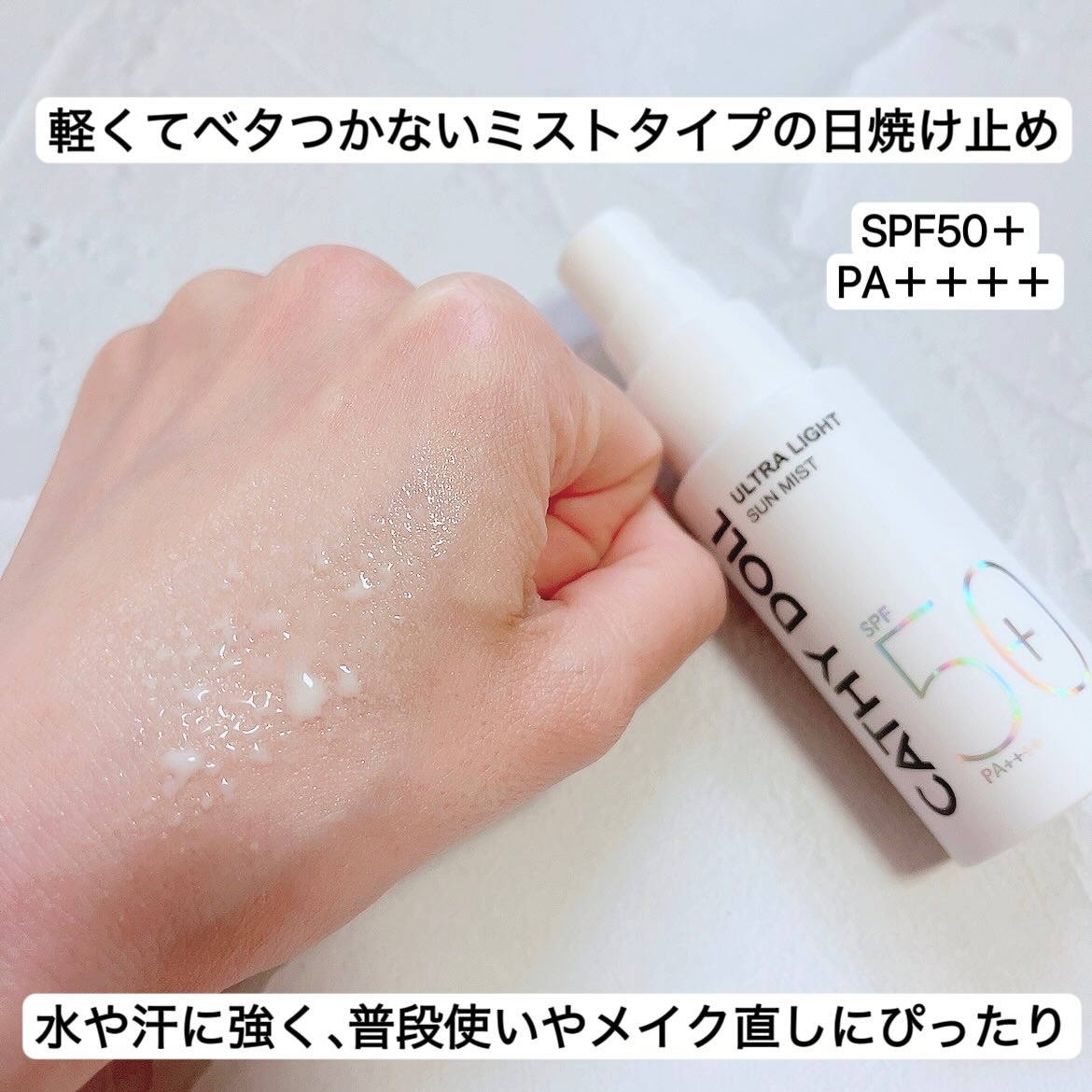 ウルトラライト サンミスト/CathyDoll/日焼け止めミスト・スプレーを使ったクチコミ（2枚目）