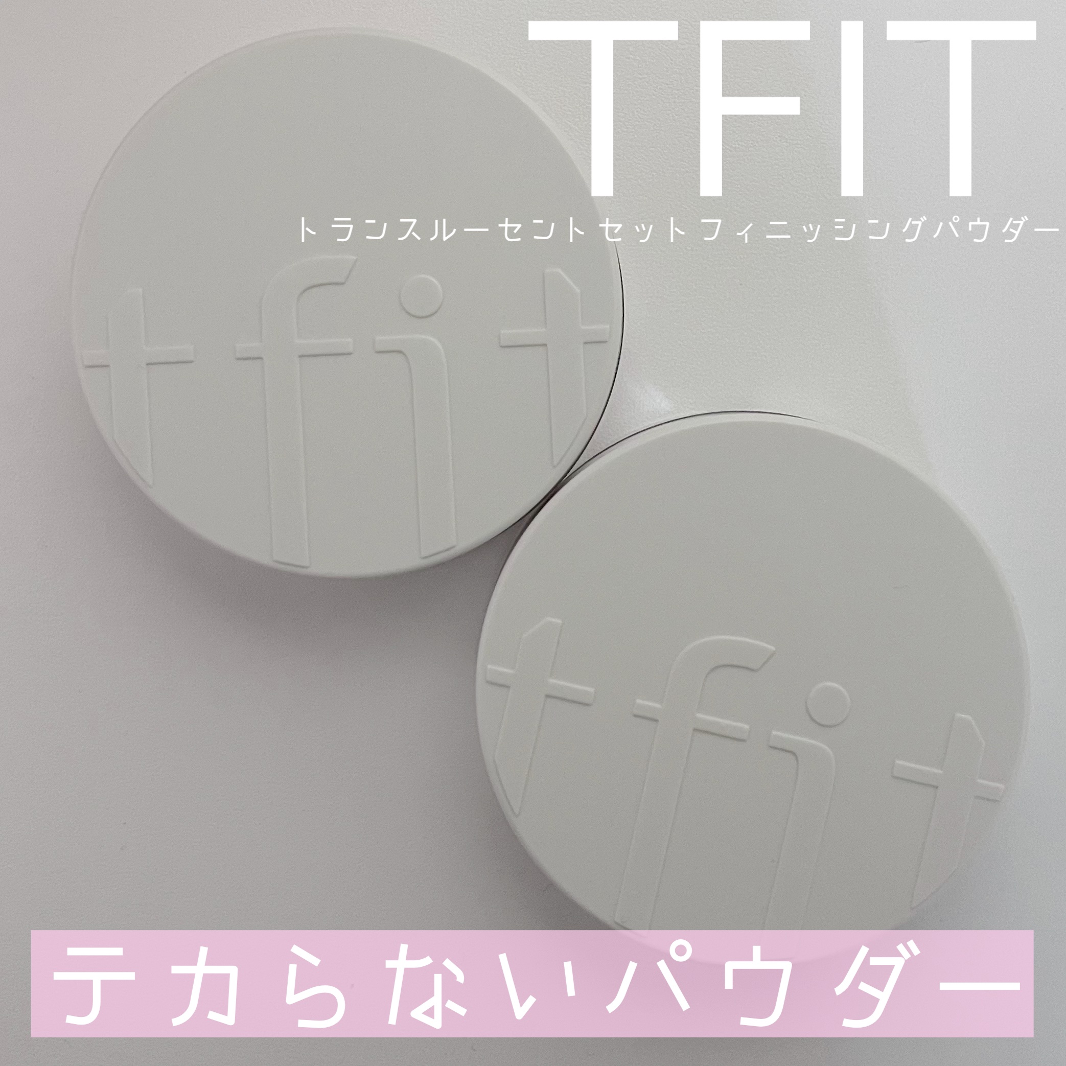 トランスルーセントセットフィニッシングパウダー/TFIT/ルースパウダーを使ったクチコミ（1枚目）