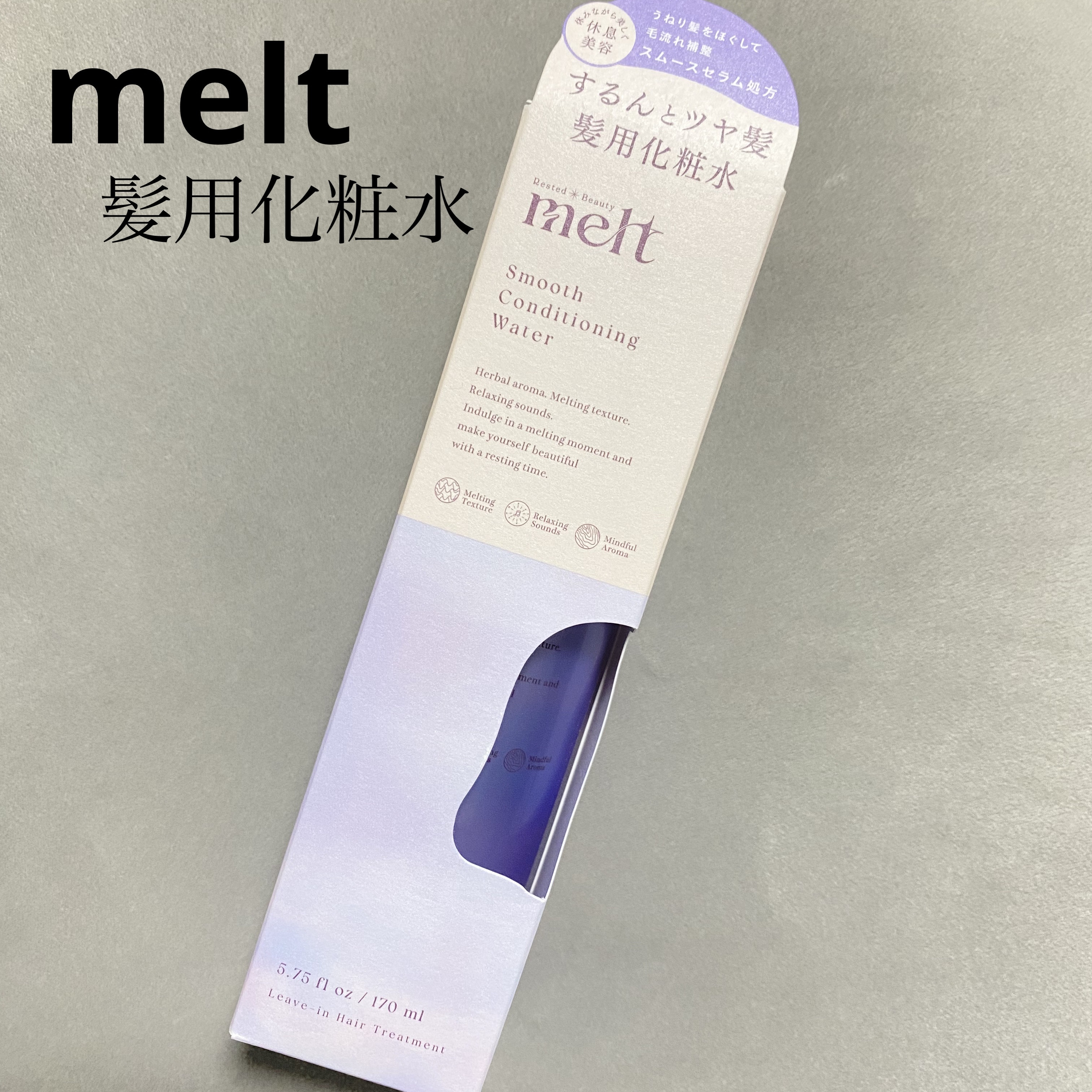 スムース コンディショニング ウォーター/melt/アウトバストリートメントを使ったクチコミ（1枚目）