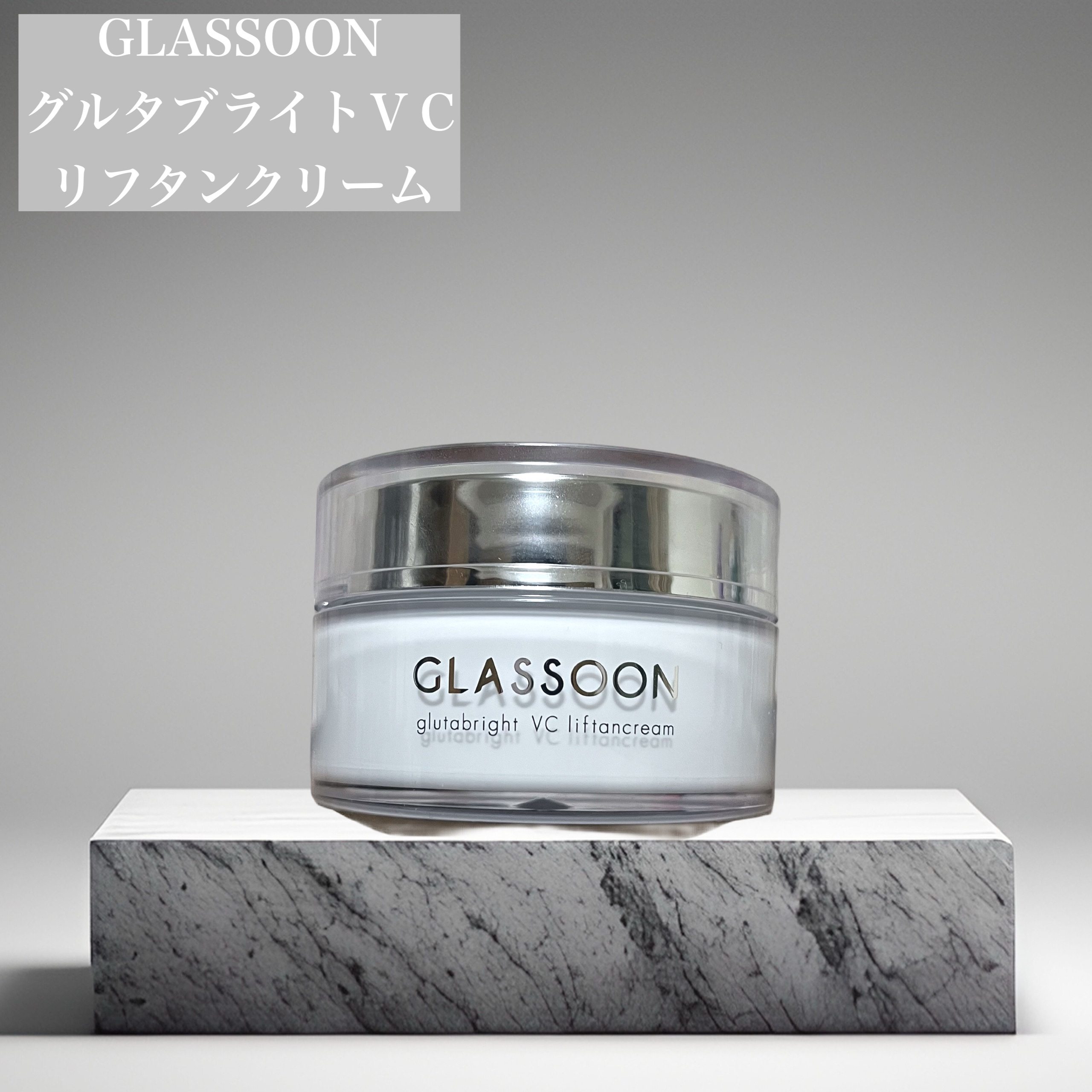 グラスーン　グルタブライト　ＶＣ　リフタンクリーム/GLASSOON/フェイスクリームを使ったクチコミ（1枚目）