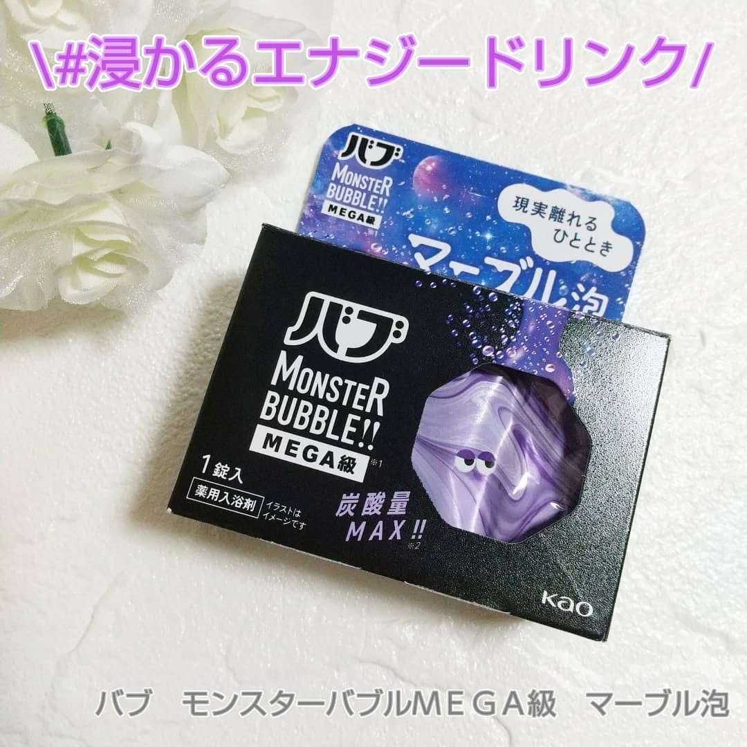 バブ モンスターバブルMEGA級 マーブル泡 ラベンダーカクテルの香り​/バブ/炭酸系入浴剤を使ったクチコミ（1枚目）