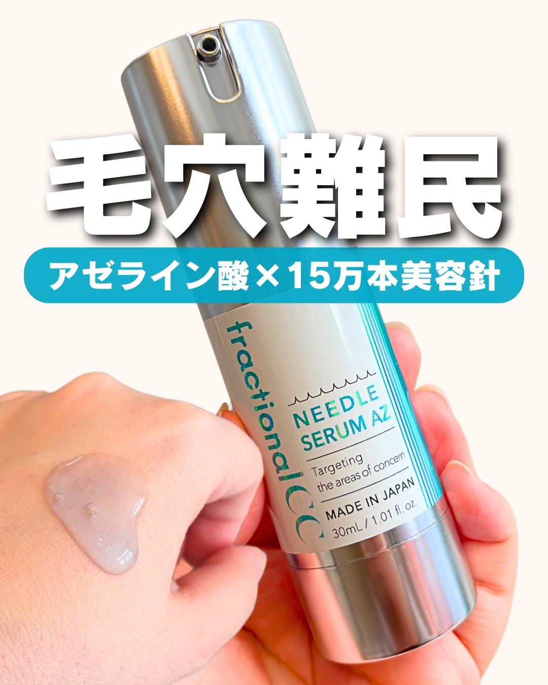 ニードルセラムAZ/fractionalCC/美容液を使ったクチコミ（1枚目）