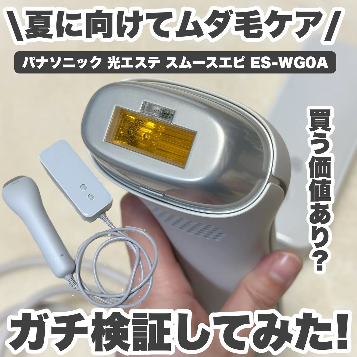 光エステ スムースエピ ES-WG0A/Panasonic/家庭用脱毛器を使ったクチコミ(1枚目)
