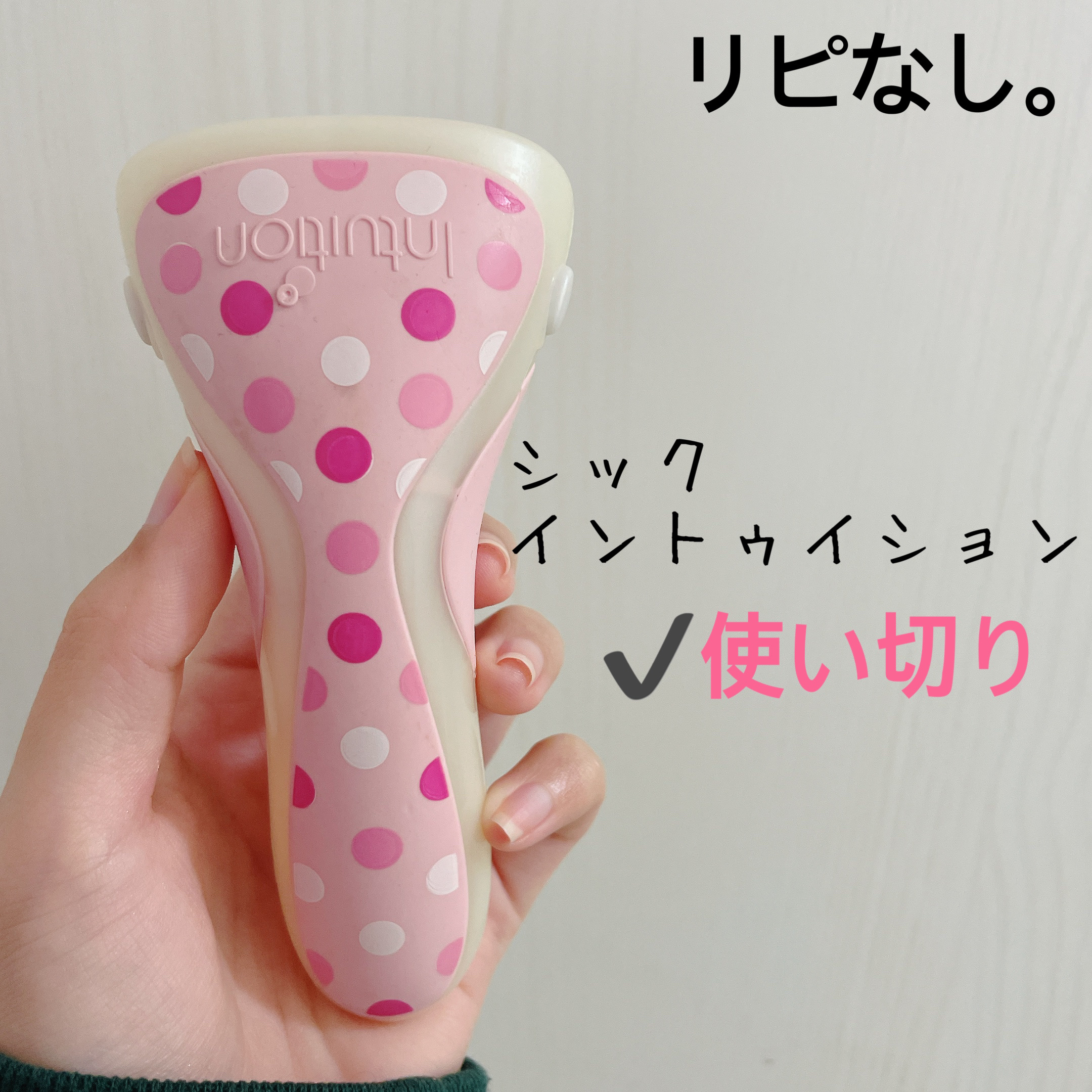 イントゥイション バラエティパック 替刃（３コ入）/イントゥイション/シェーバーを使ったクチコミ（1枚目）