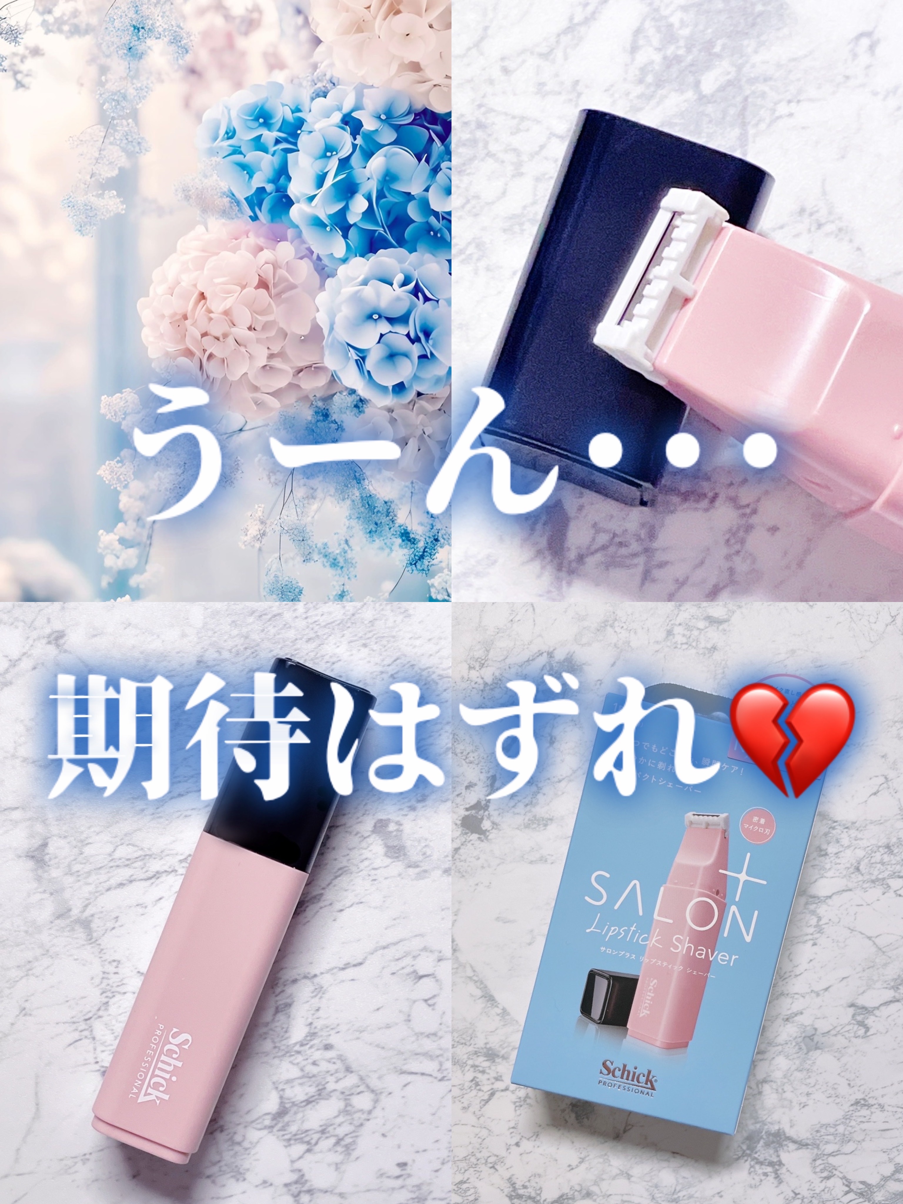 サロンプラス リップスティック シェーバー/サロンプラス/シェーバーを使ったクチコミ（1枚目）