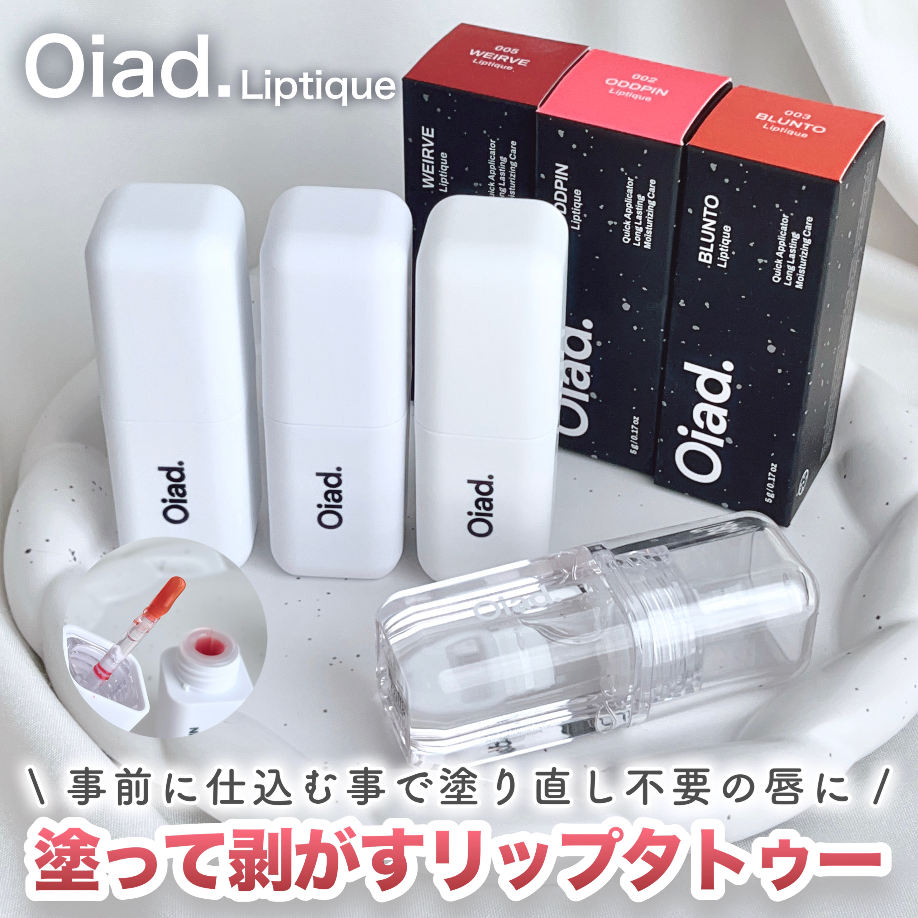 リップティーク 005 ウィアーブ/oiad/口紅を使ったクチコミ（1枚目）