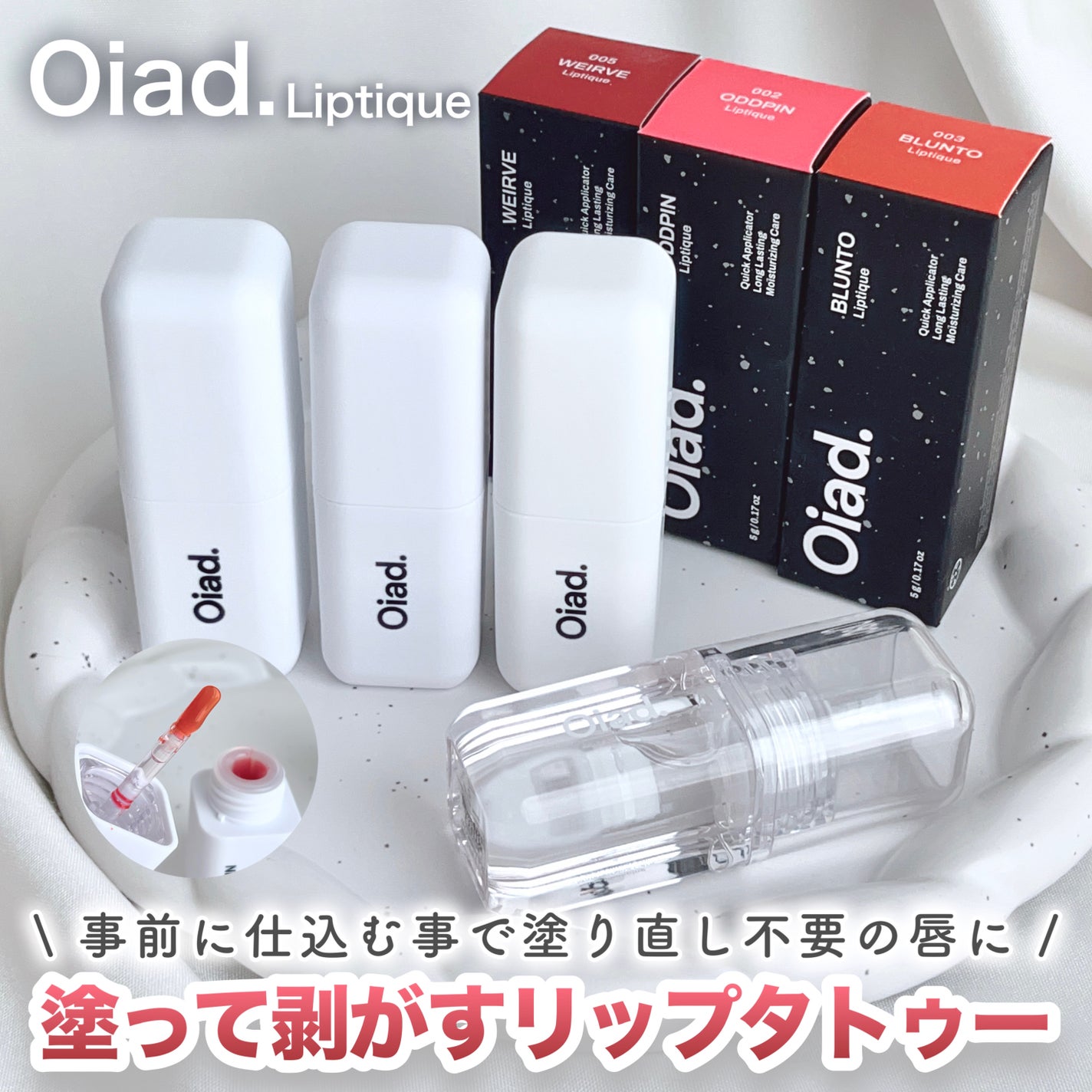 リップティーク/oiad/口紅を使ったクチコミ(1枚目)