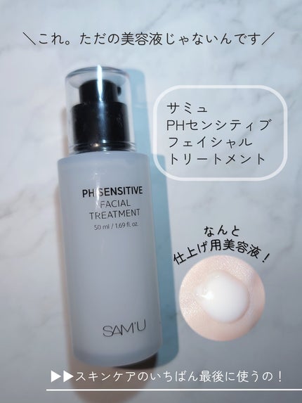 サミュ PHセンシティブフェイシャルトリートメント/SAM'U/美容液を使ったクチコミ(1枚目)
