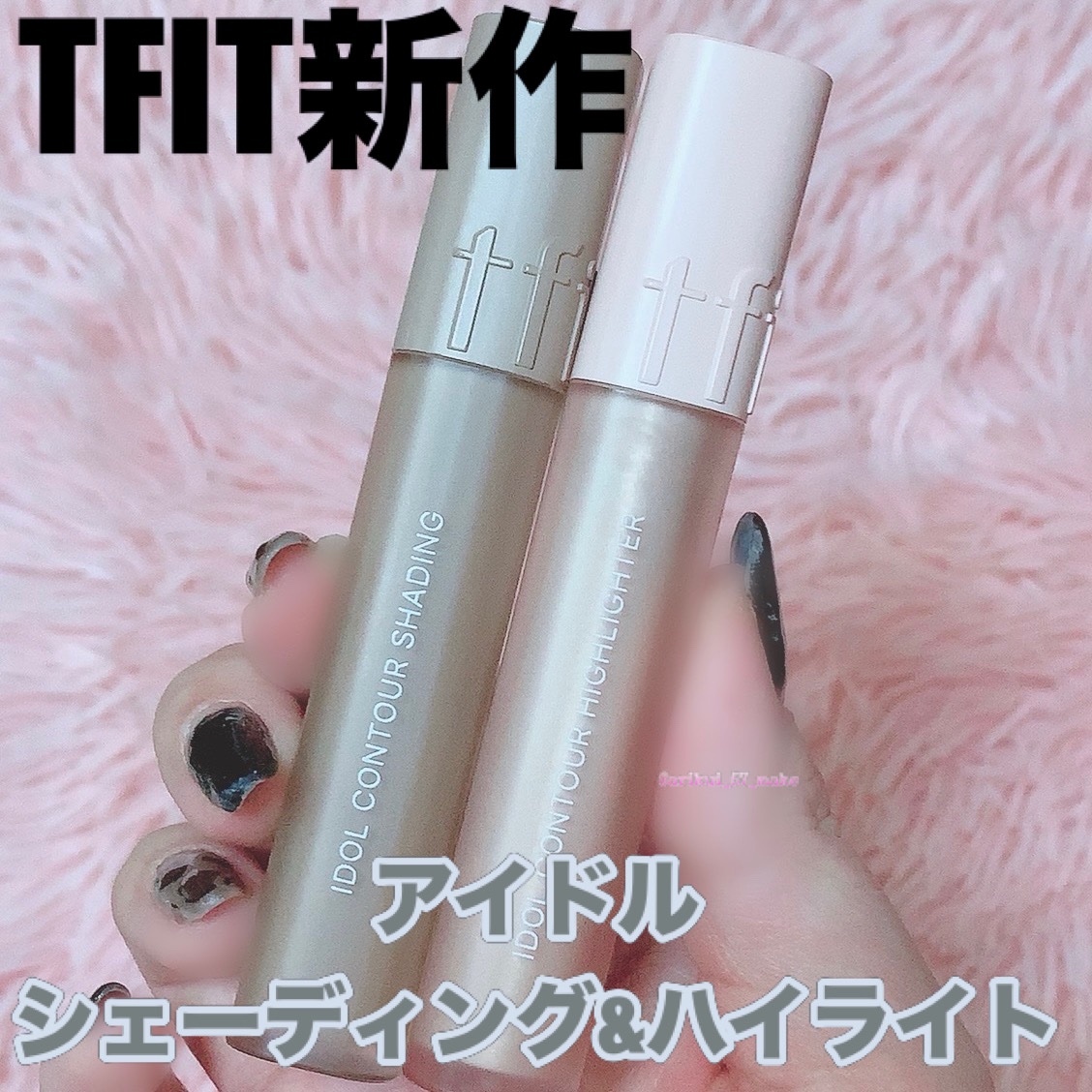 アイドルコントゥアシェーディング/TFIT/シェーディングを使ったクチコミ（1枚目）