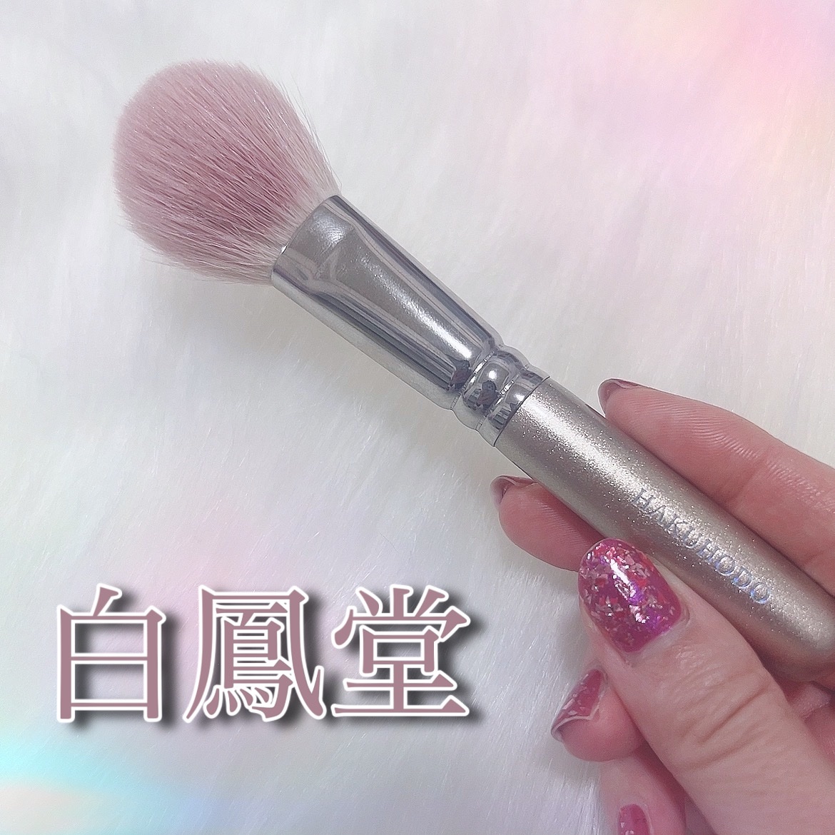 白鳳堂　ブラシ　新品　チーク丸平 白鳳堂 B505 チーク 丸平 試してみた白鳳堂 B505 チーク 丸平の