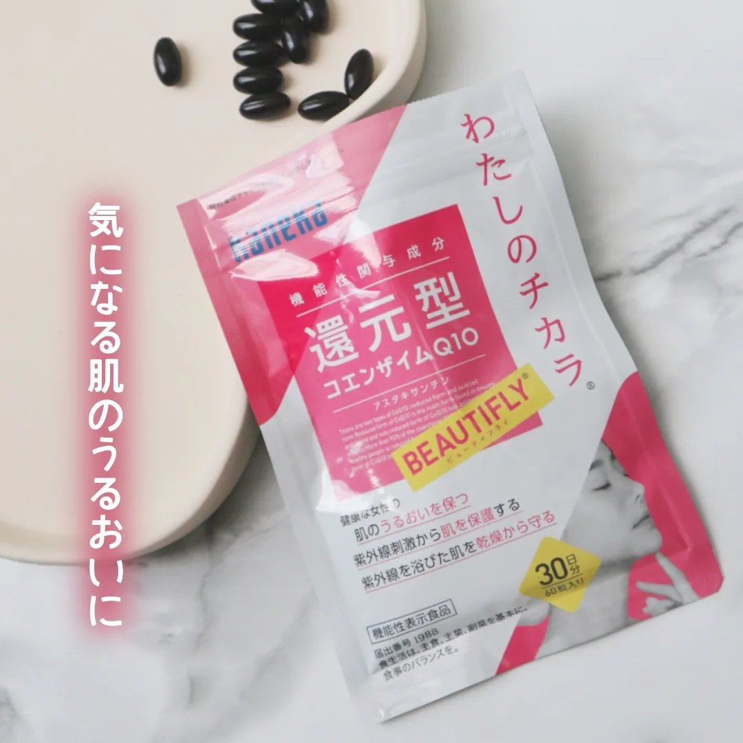 わたしのチカラ®　BEAUTIFLY®（ビューティフライ）/カネカ/美容サプリメントを使ったクチコミ（1枚目）