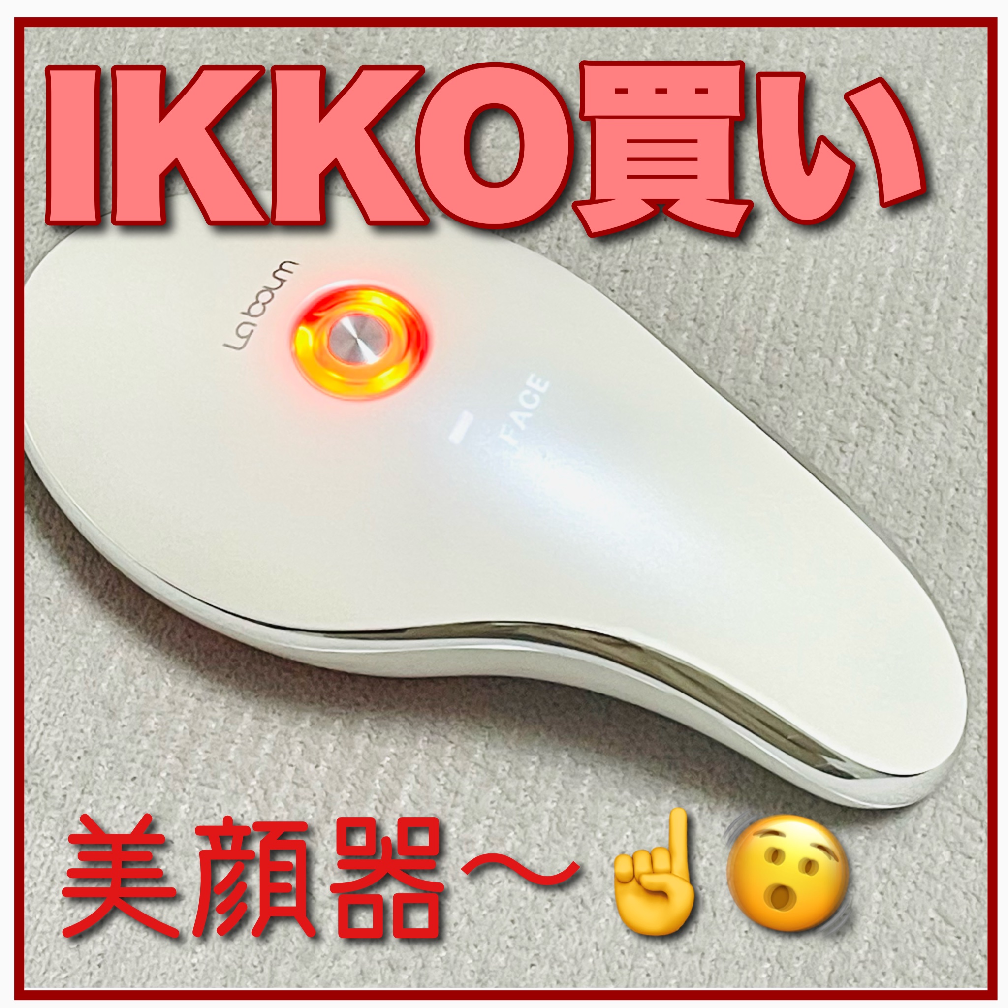 MEラボン｜MEの口コミ - MEラボン IKKOさんプロデュースの美顔器