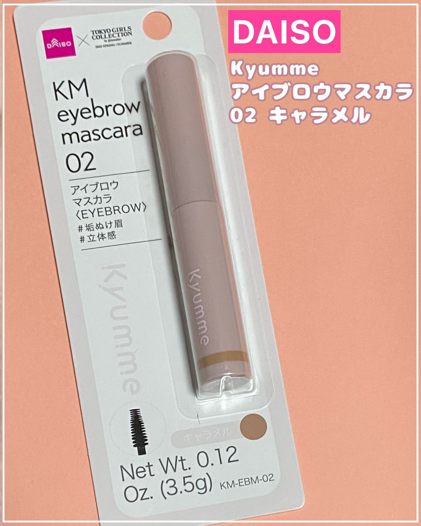 KM アイブロウマスカラ/DAISO/眉マスカラを使ったクチコミ(1枚目)