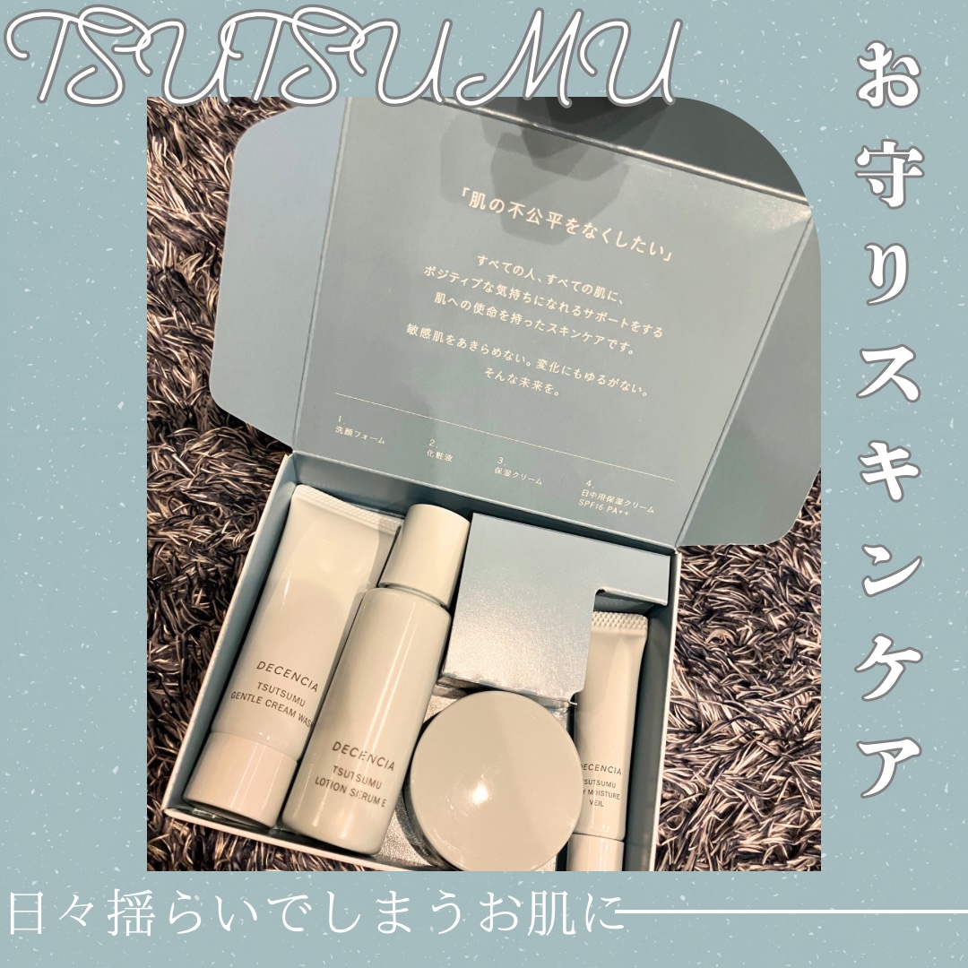 ディセンシア つつむ トライアルセット/DECENCIA/トライアルキットを使ったクチコミ（1枚目）
