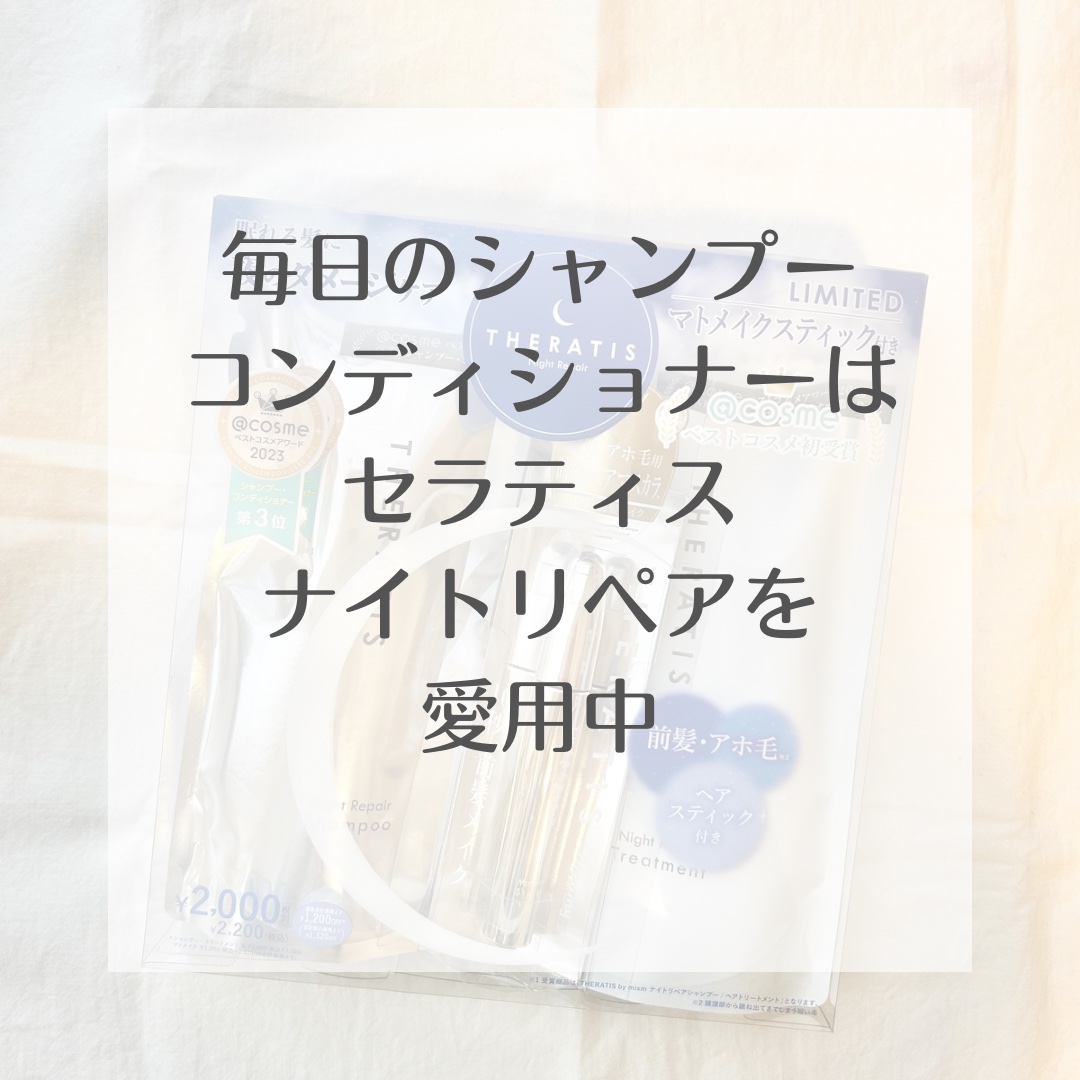 ナイトリペア シャンプー/ヘアトリートメント/THERATIS/シャンプー・コンディショナーを使ったクチコミ（3枚目）