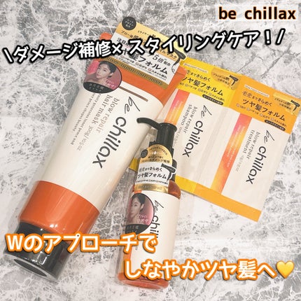 blow repair hair mask/be chillax/洗い流すヘアトリートメントを使ったクチコミ(1枚目)
