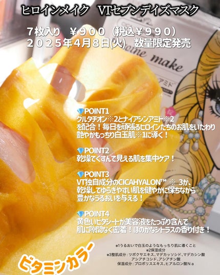 ヒロインメイク VTセブンデイズマスク/ヒロインメイク×VT/シートマスク・パックを使ったクチコミ(2枚目)