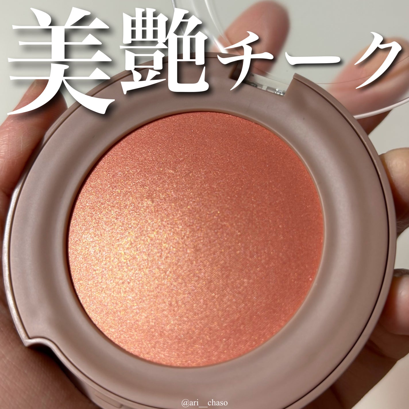 トゥルーディメンショングロウチーク/hince/パウダーチークを使ったクチコミ(1枚目)