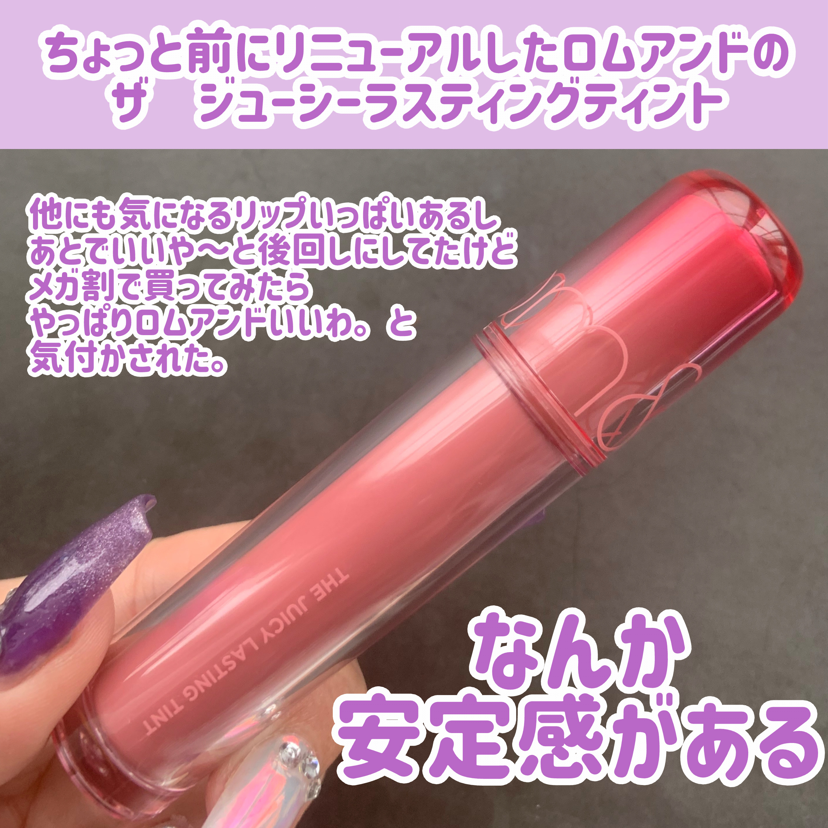 ザ ジューシーラスティングティント/rom&nd/リップティントを使ったクチコミ（2枚目）