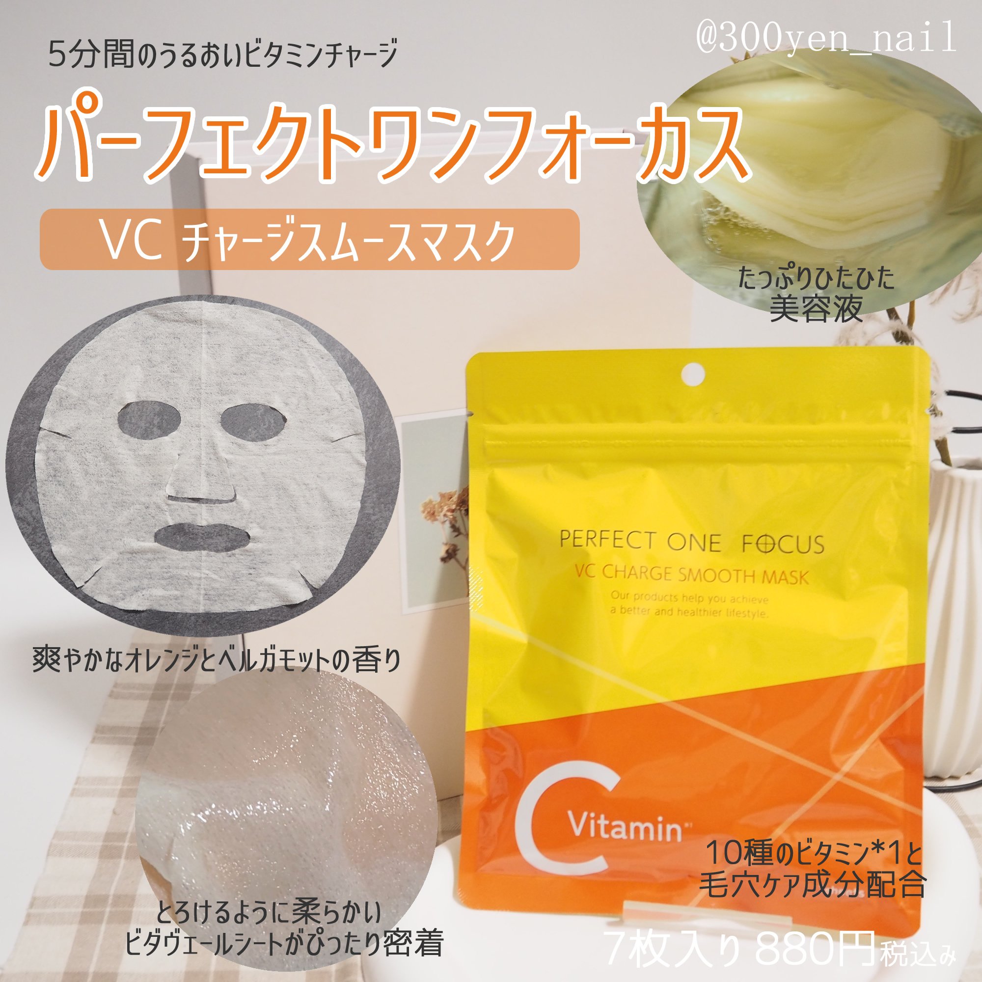 VCチャージ スムースマスク/PERFECT ONE  FOCUS/シートマスク・パックを使ったクチコミ（1枚目）
