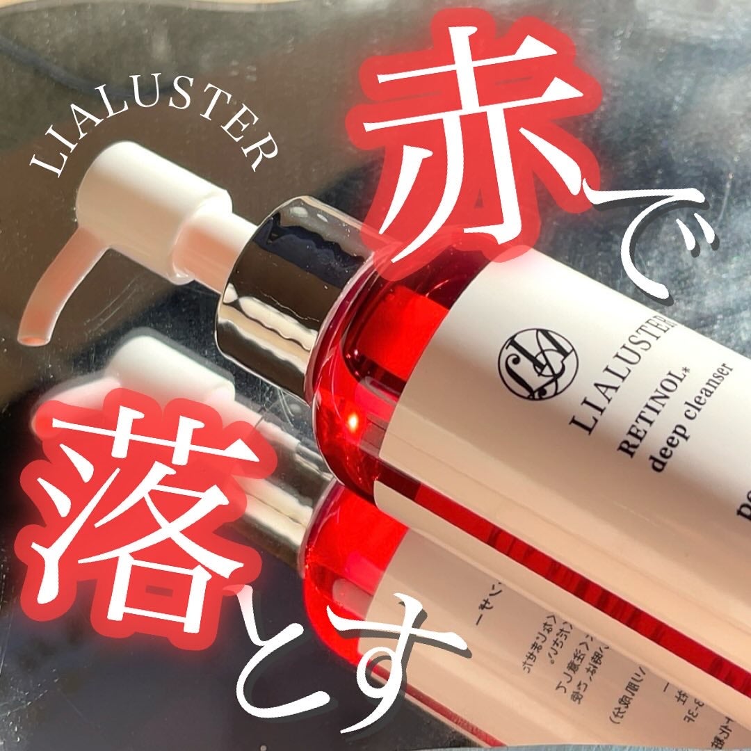 レチノールディープクレンザー/LIALUSTER/その他洗顔料を使ったクチコミ(1枚目)