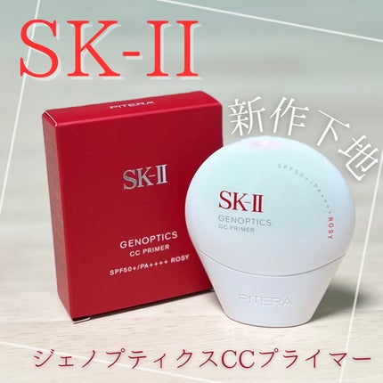SK-II ジェノプティクス CC プライマー/SK-II/CCクリームを使ったクチコミ(1枚目)